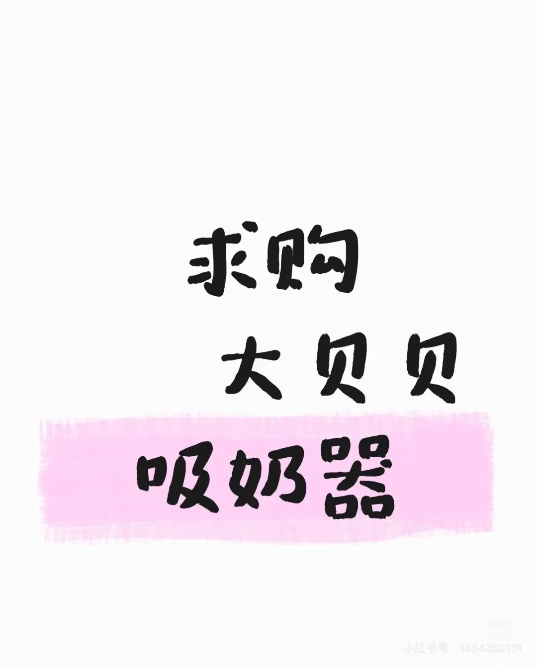 想要大贝贝吸奶器，求购！！！