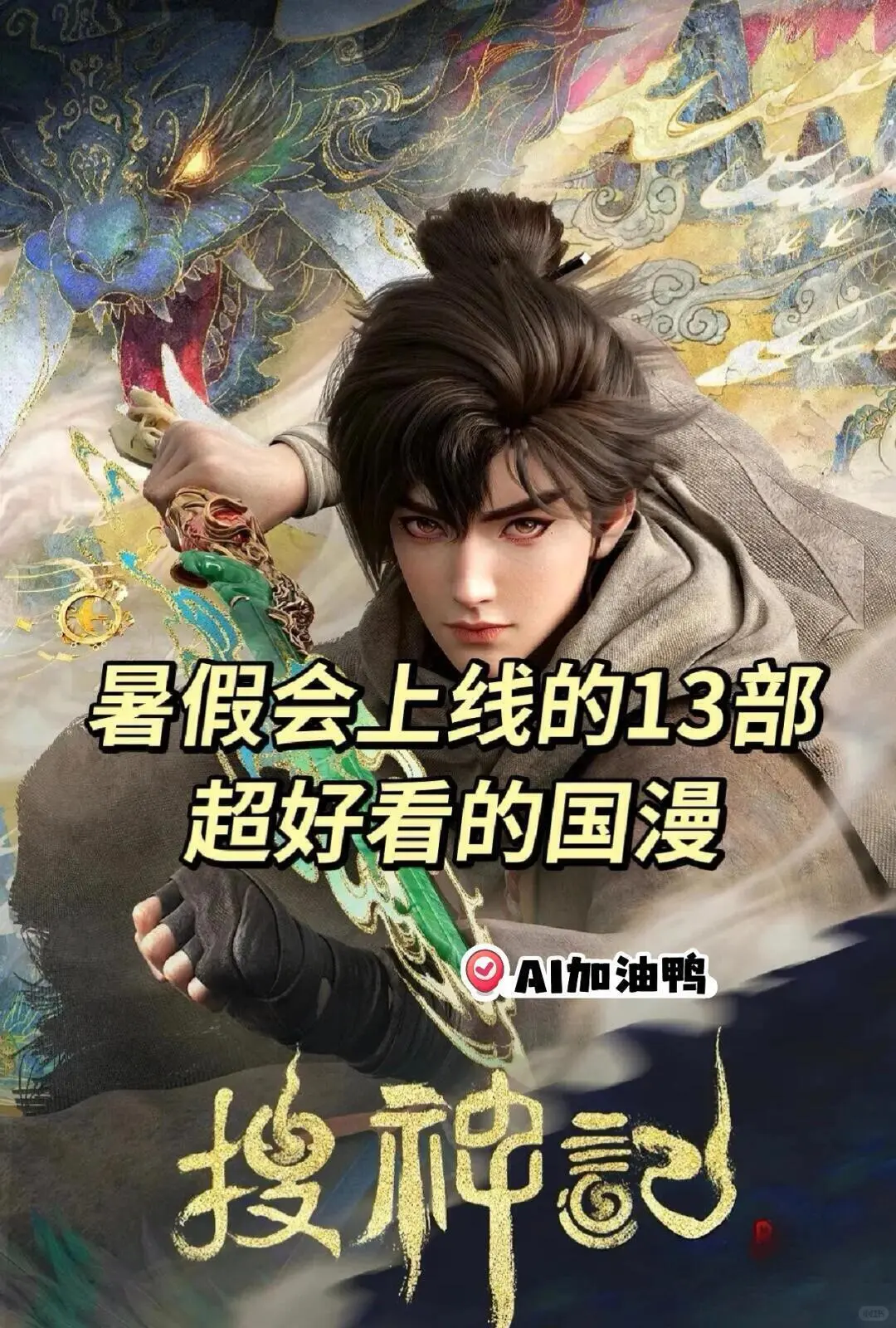 🎯暑假动漫狂欢指南 | 13部国漫新番