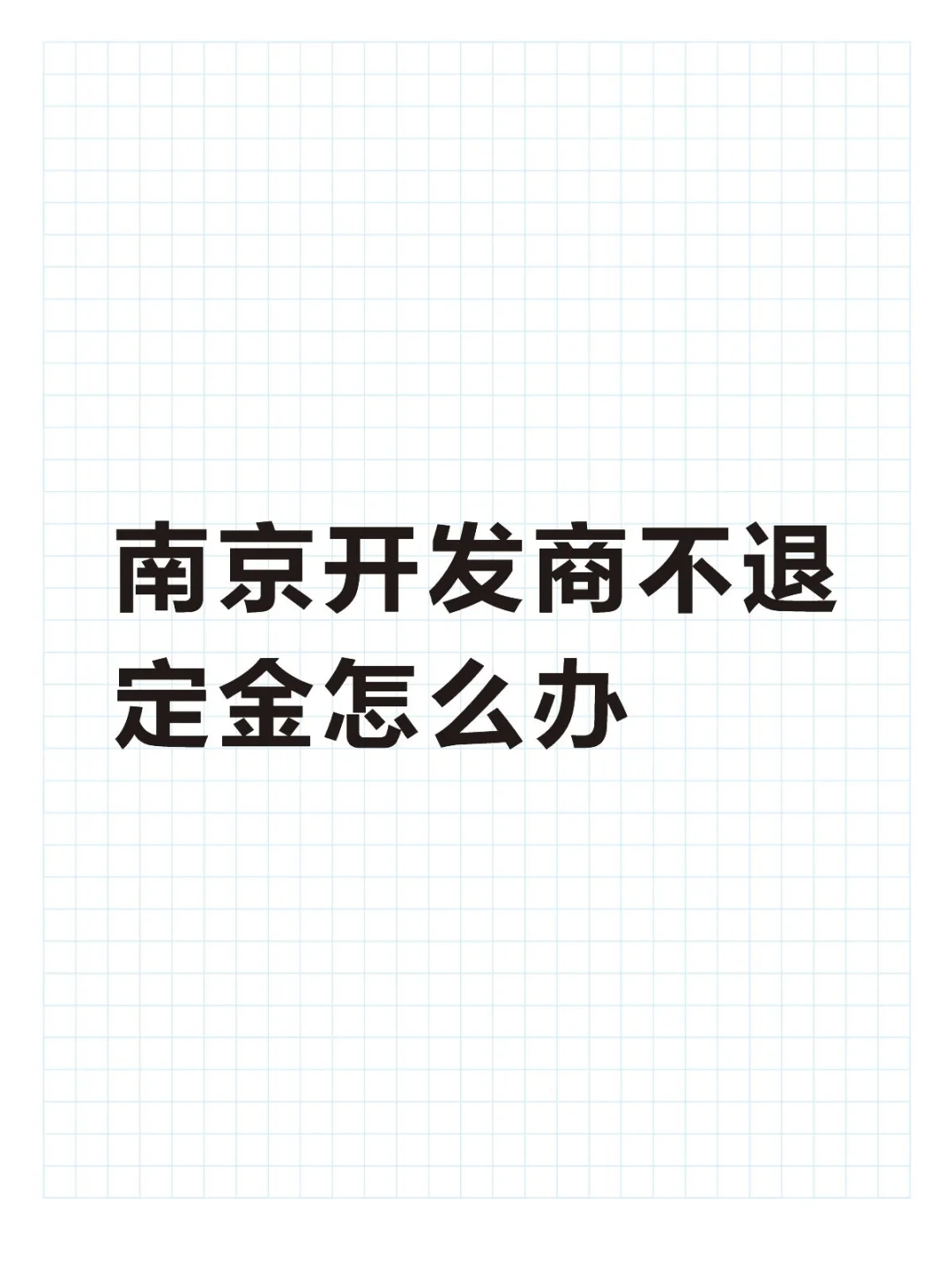 南京开发商不退定金怎么办