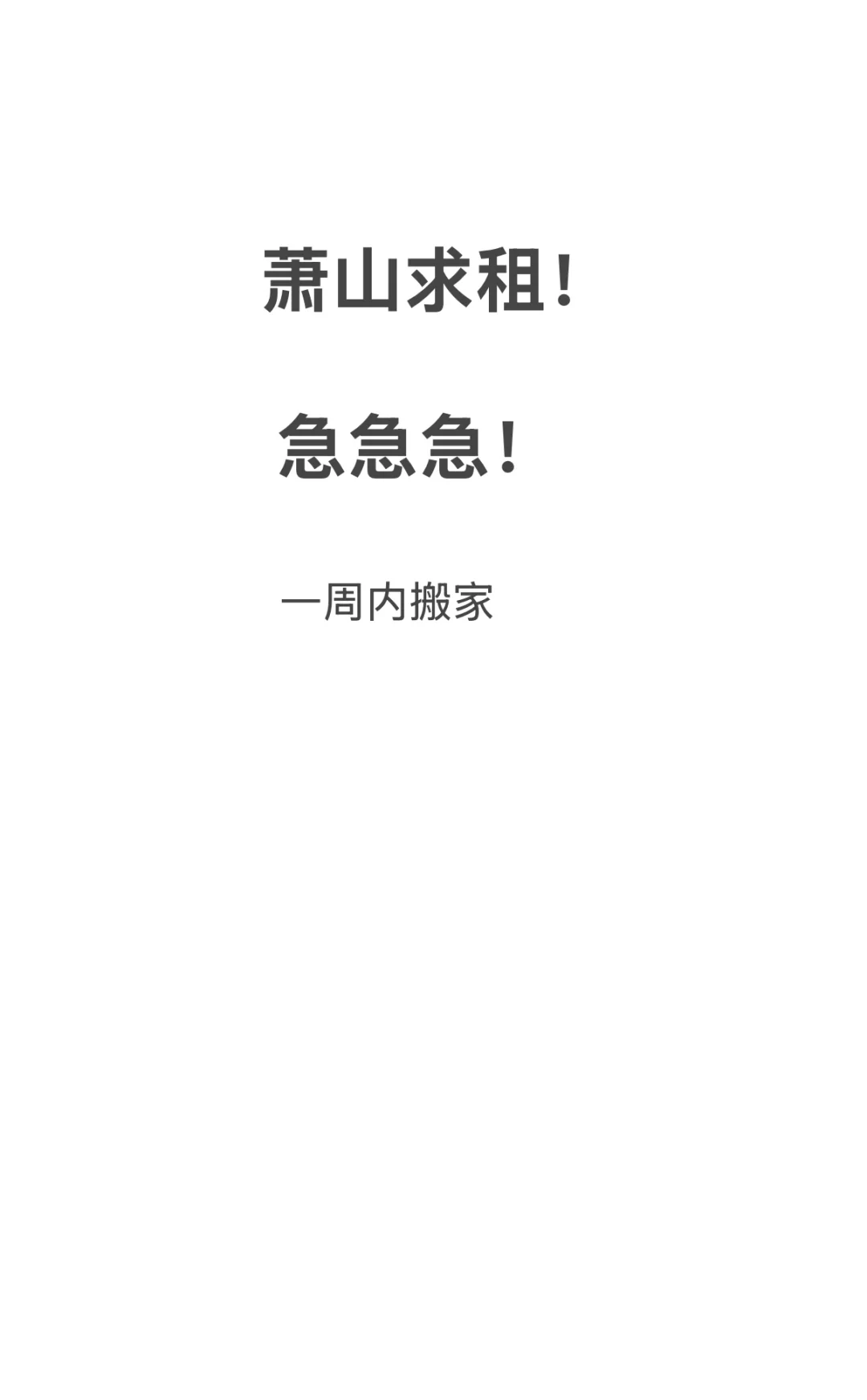 杭州萧山、滨江求租！！不要求近地铁