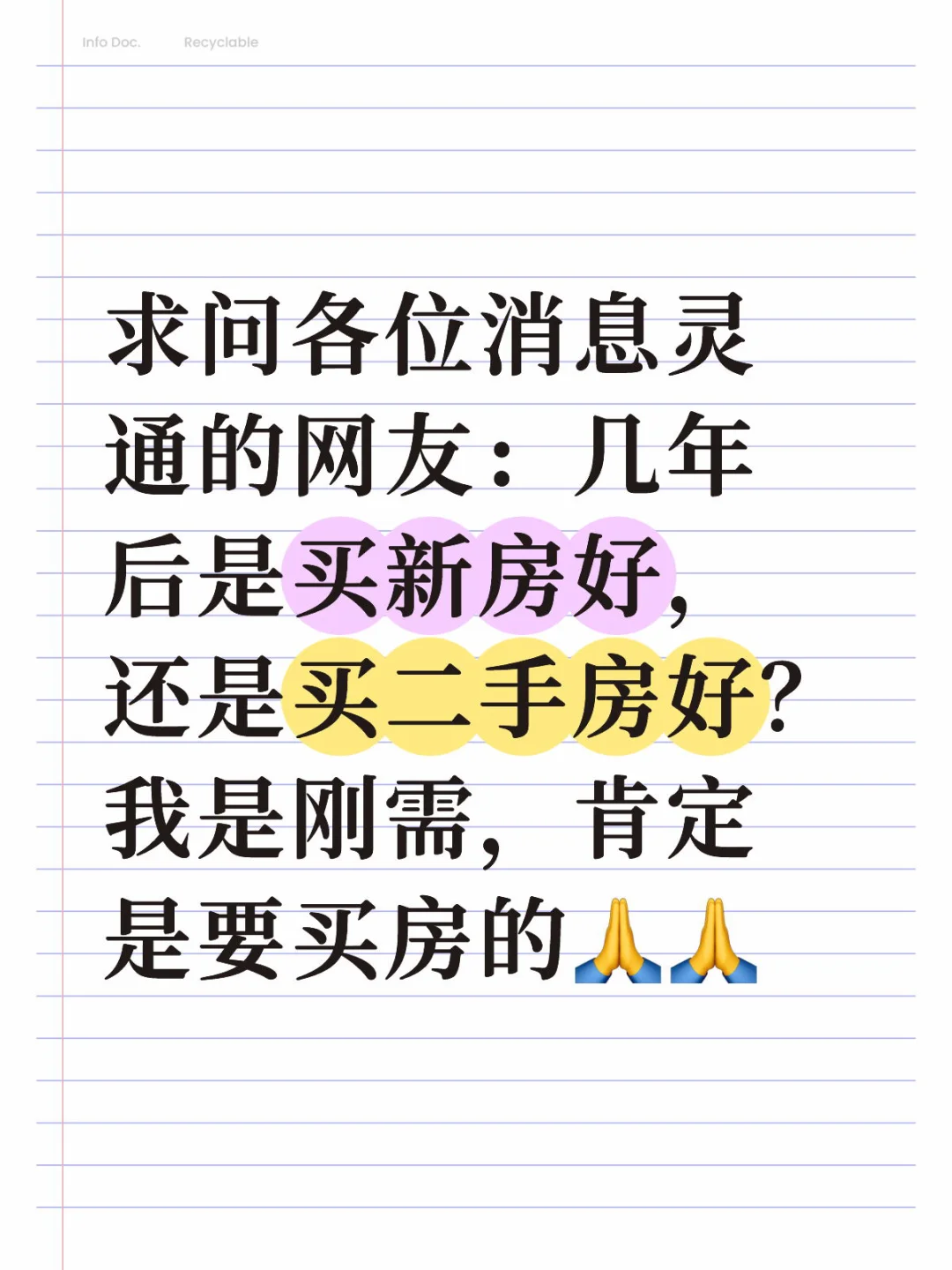 新房or二手房？
