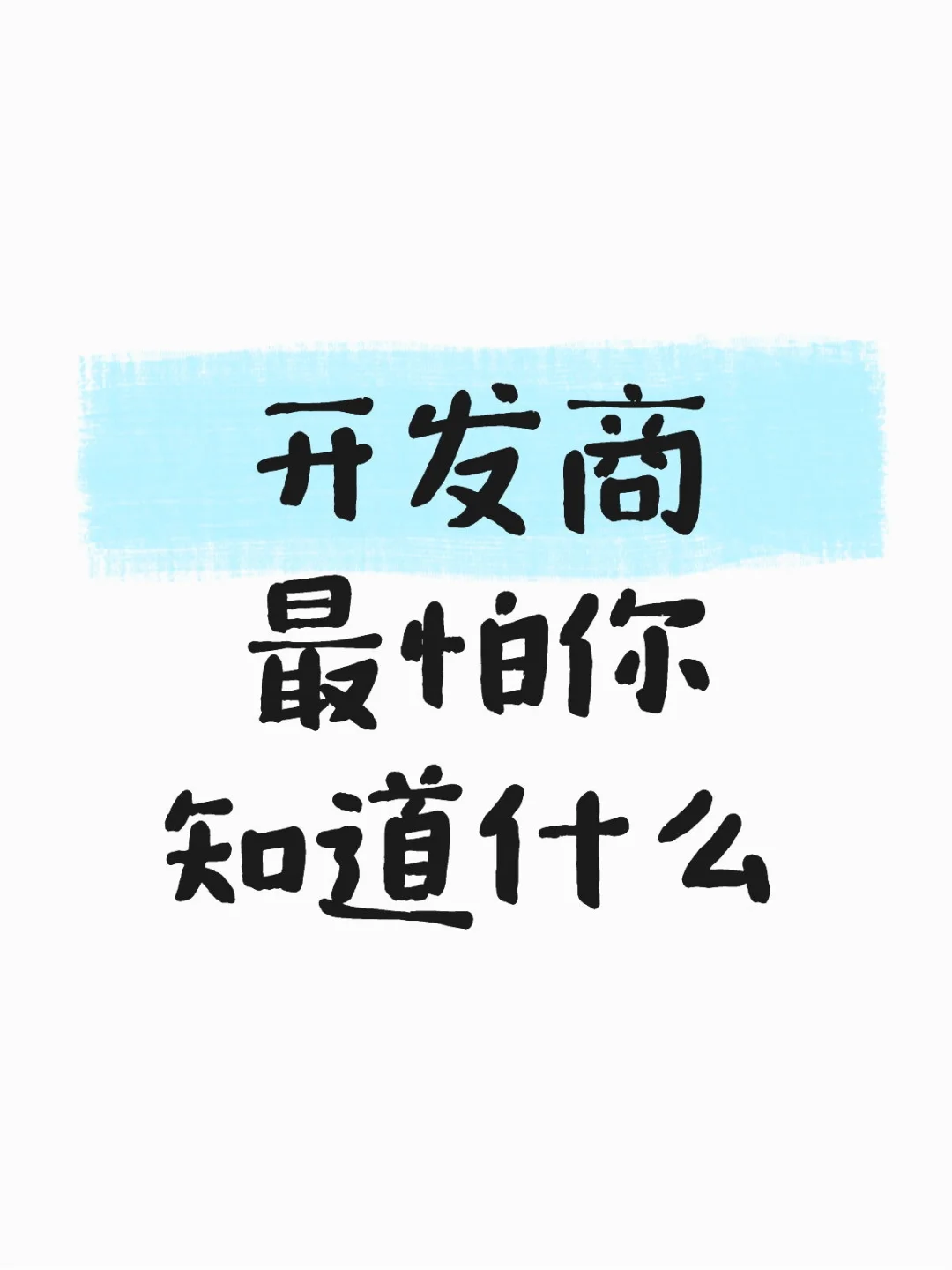 开发商最怕你知道什么