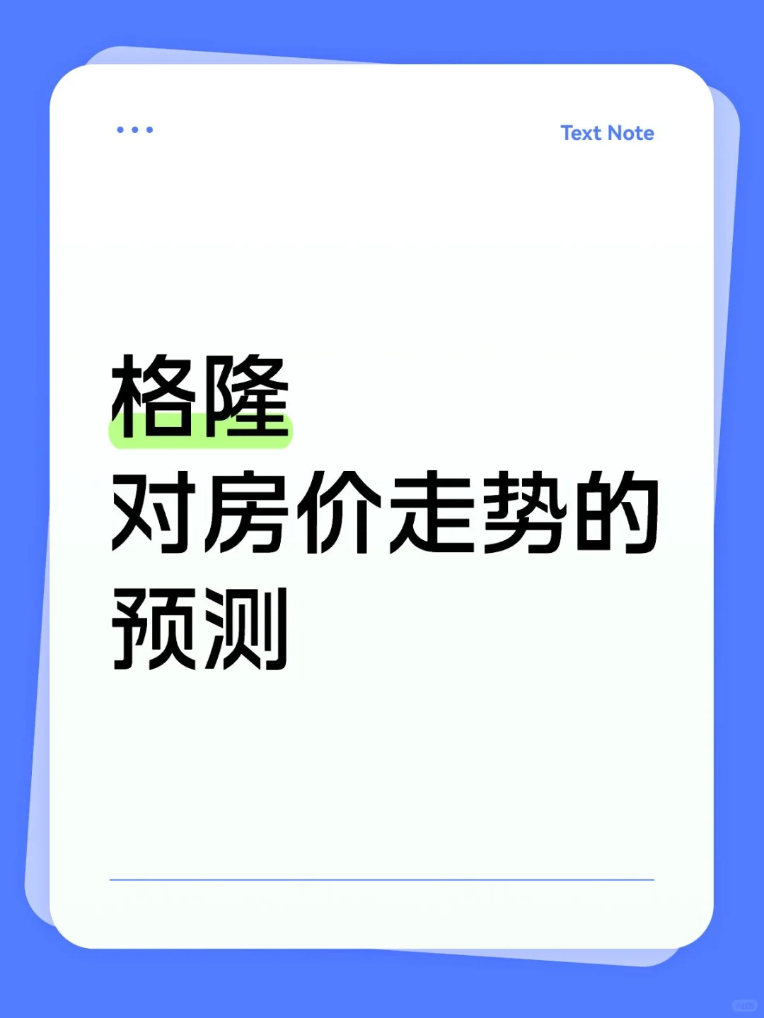 格隆8月3日文章，关于地产走势的预测