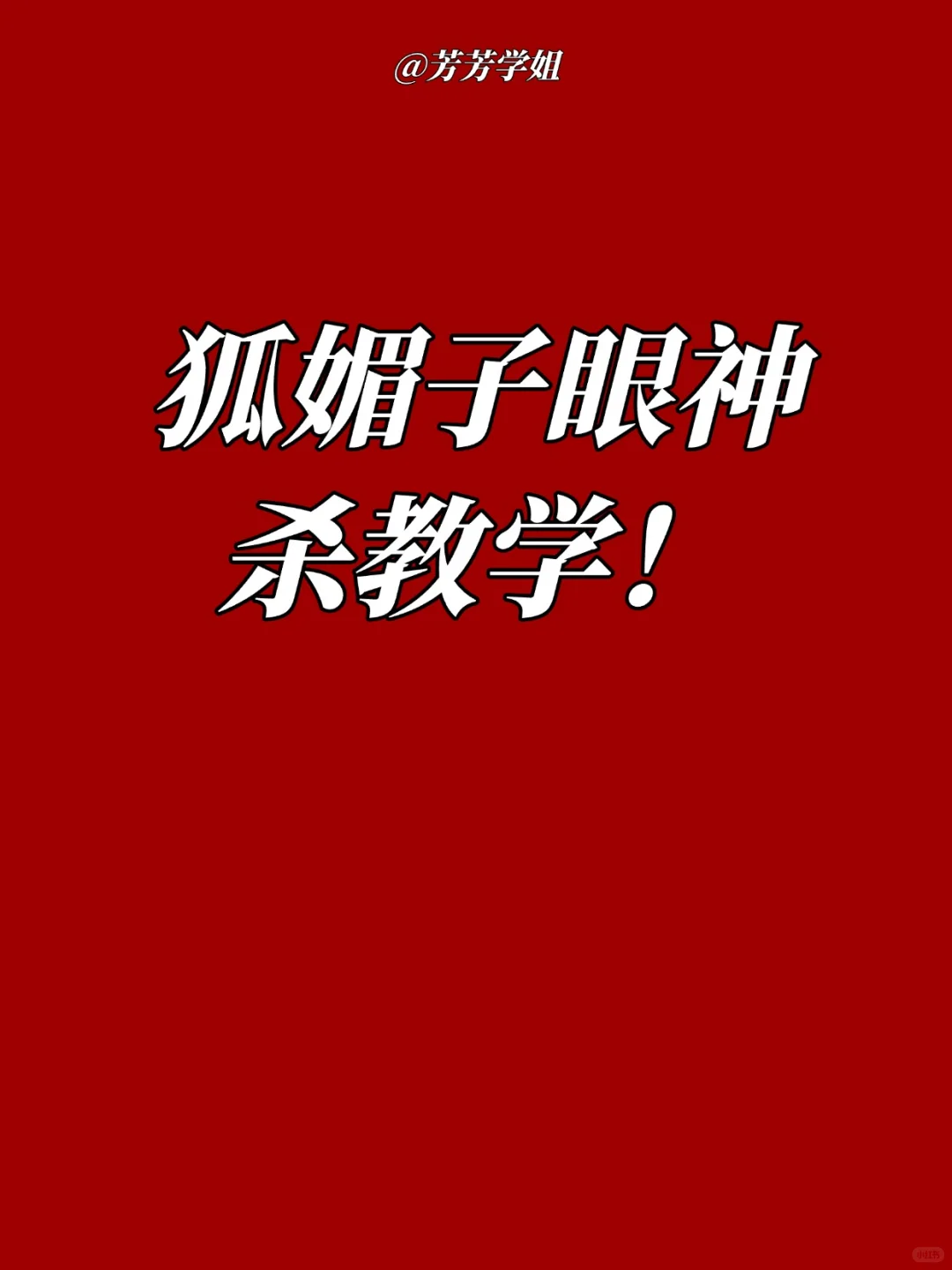 狐媚子眼神杀教学