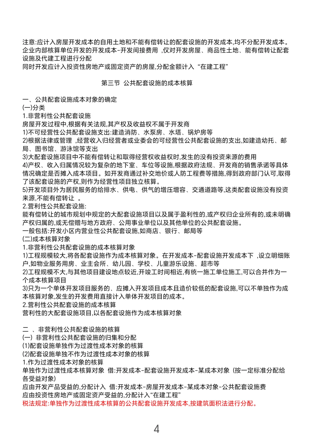 财务｜房地产开发成本笔记快来收藏