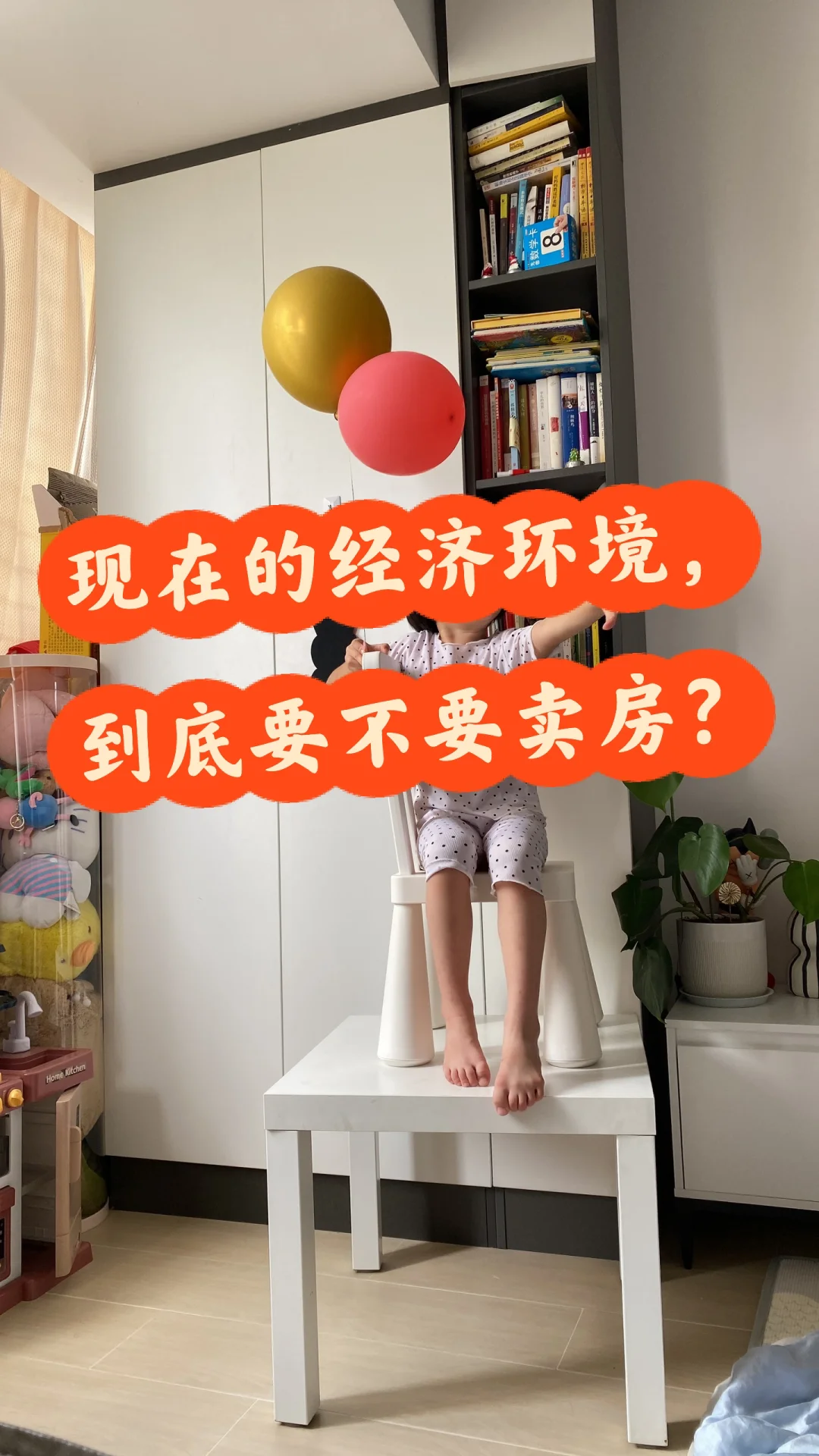 现在的经济环境，到底要不要卖房呢？