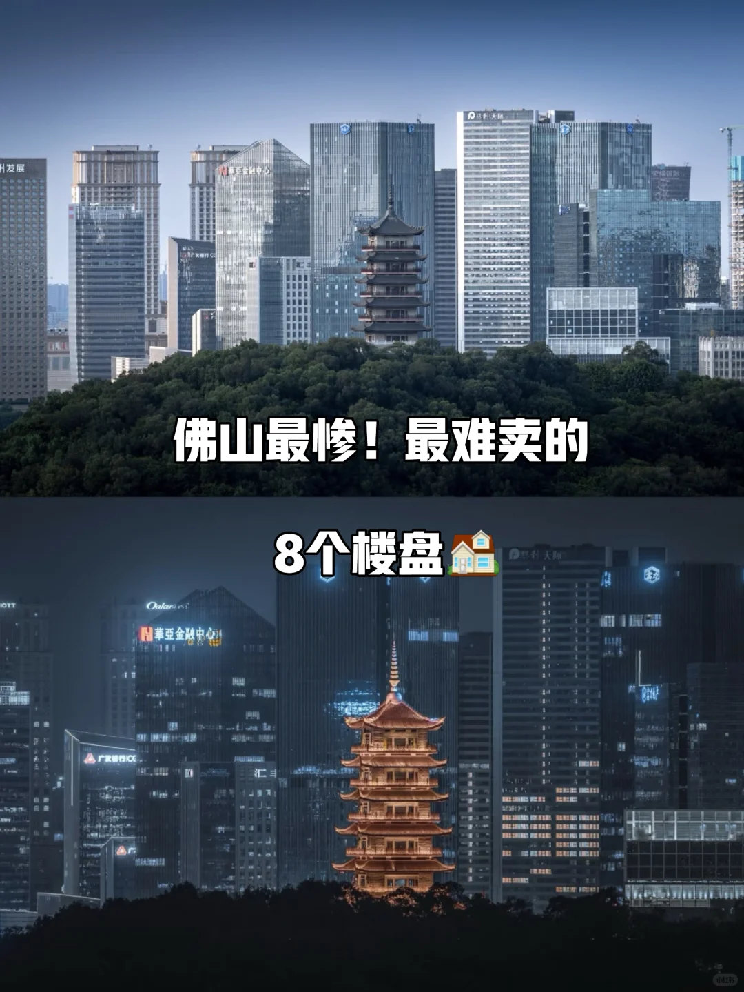 佛山最惨最难卖的8个楼盘，你中招了吗？