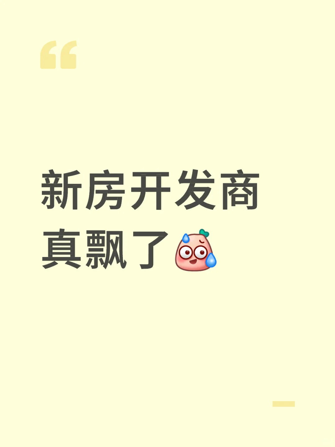 新房开发商真的飘了
