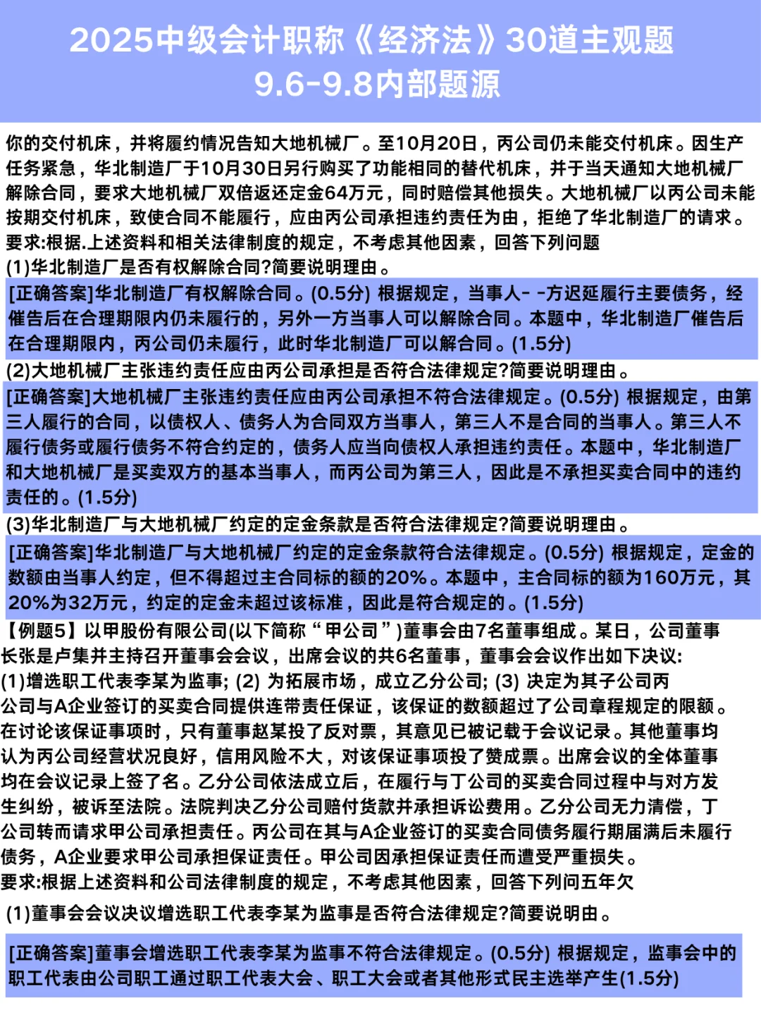 中级经济法，30道毕考主观题，考试会出