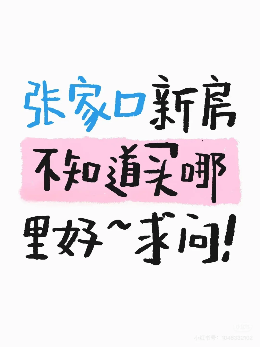 张家口新房不知道买哪里好~求问！