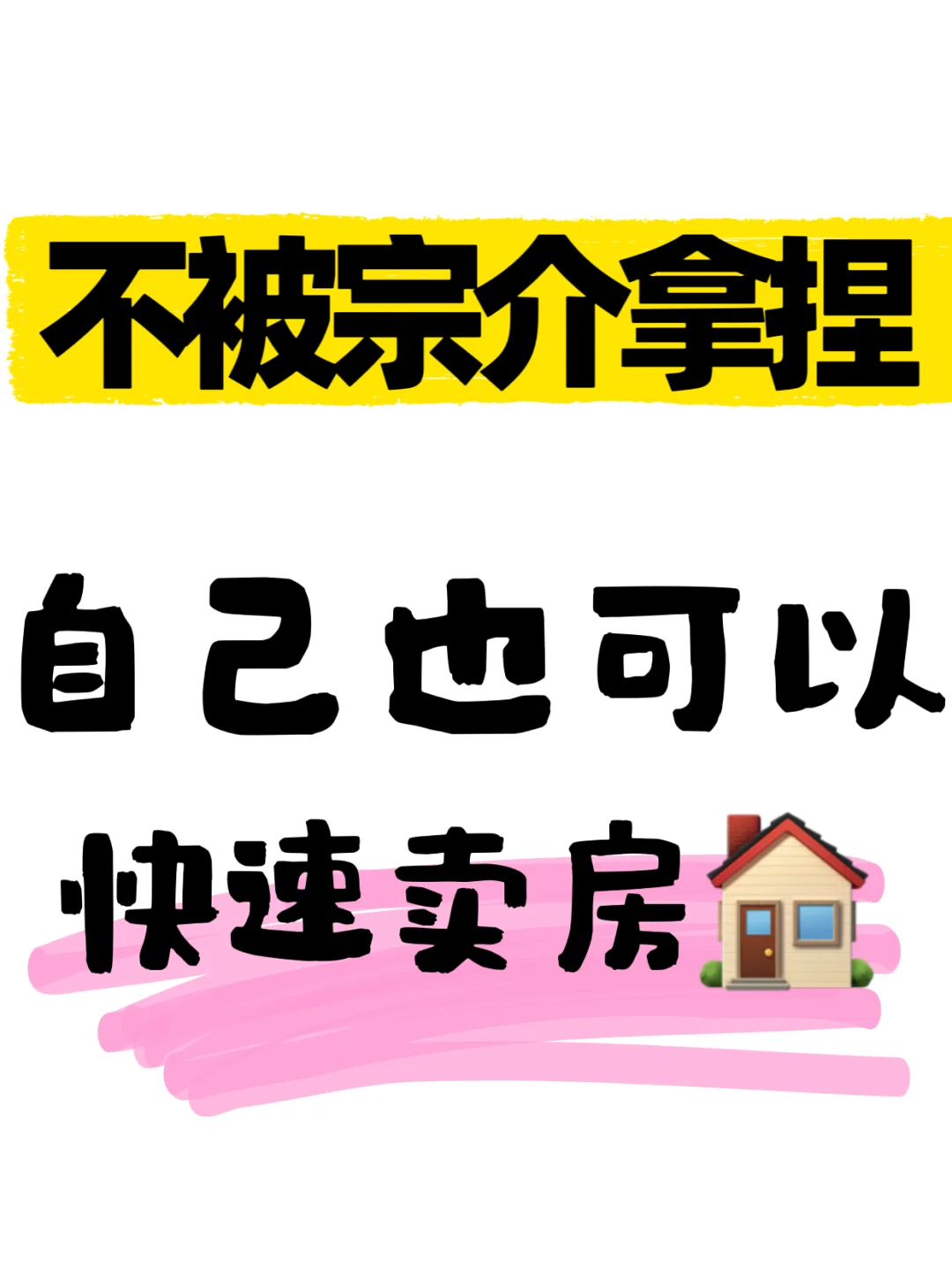不被宗介拿捏，自己也可以快速卖房了！