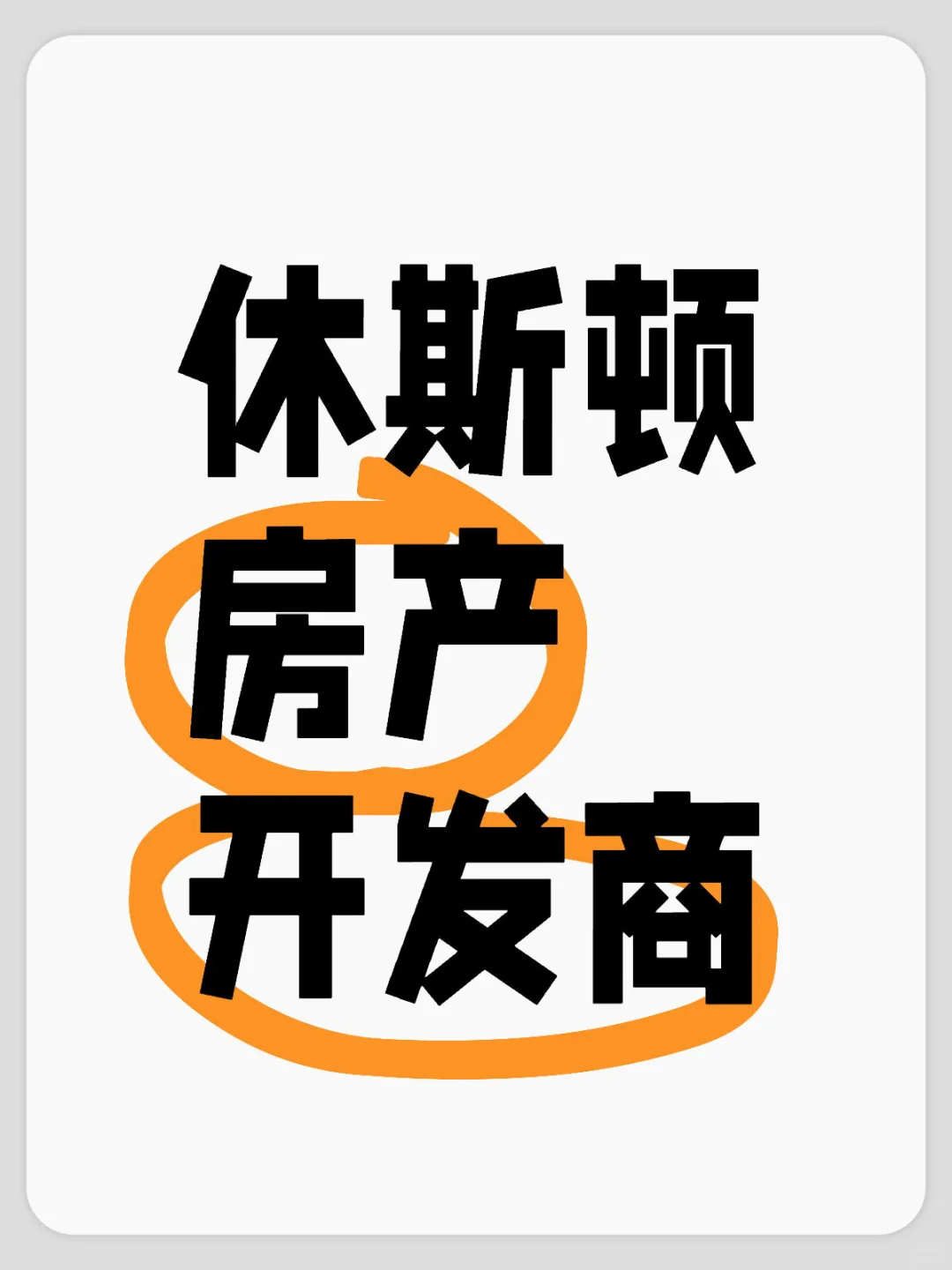 休斯顿房产开发商