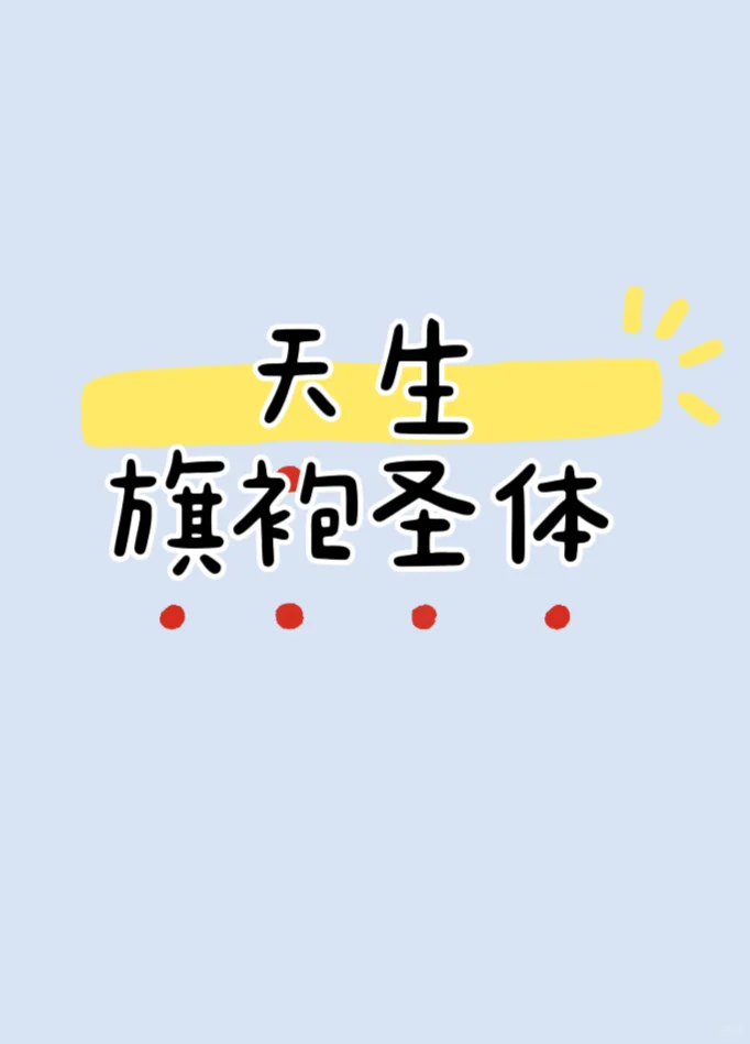 想蹲个都是旗袍的评论区！👇