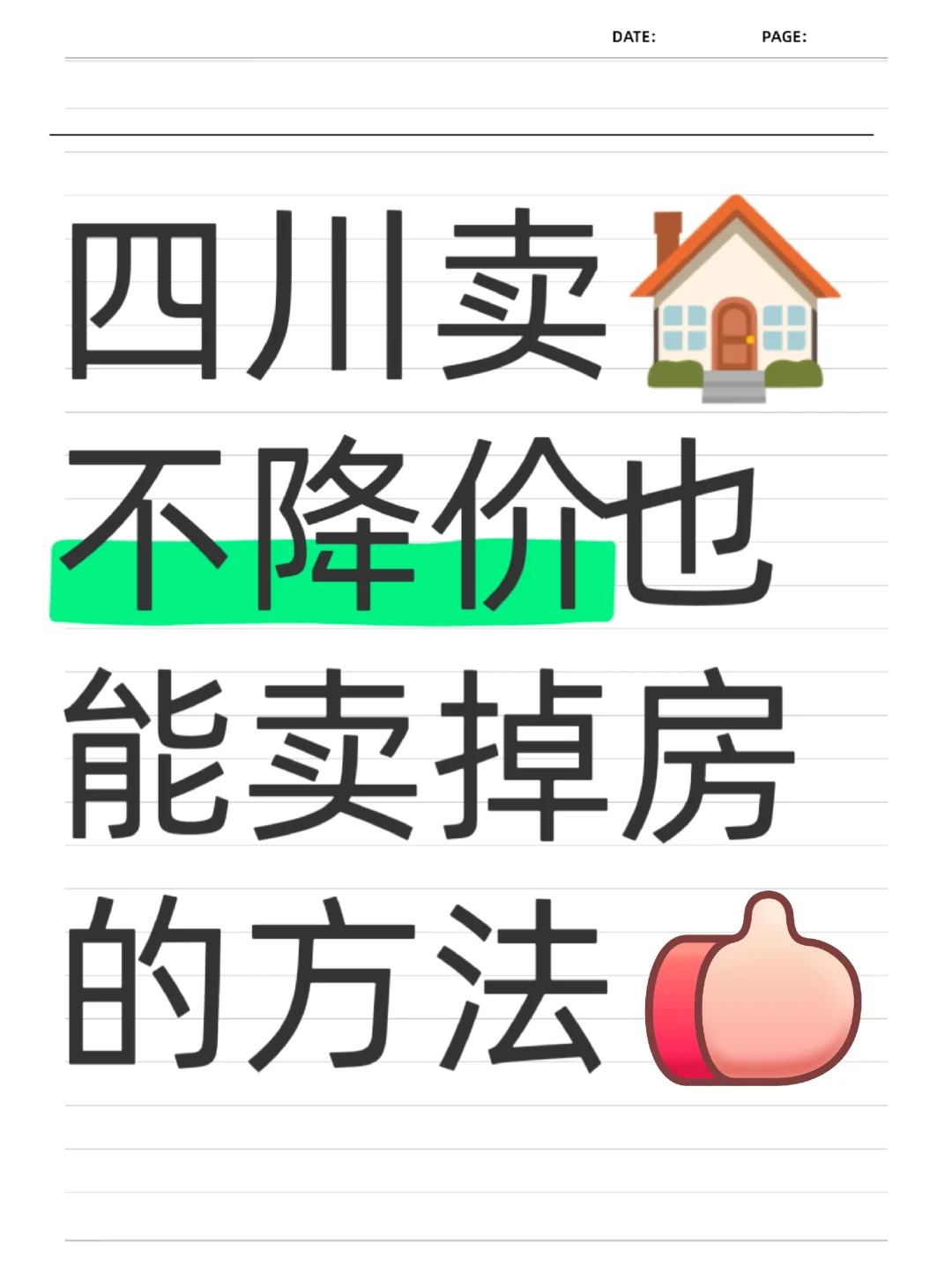 四川卖房｜不降价也能卖掉的方法！