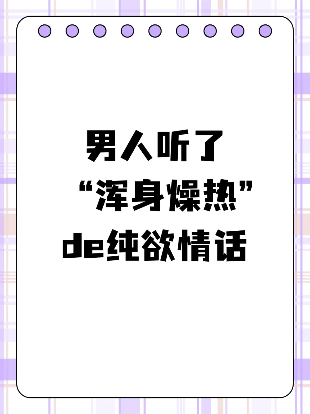 男人听了 “浑身燥热” de 纯欲情话