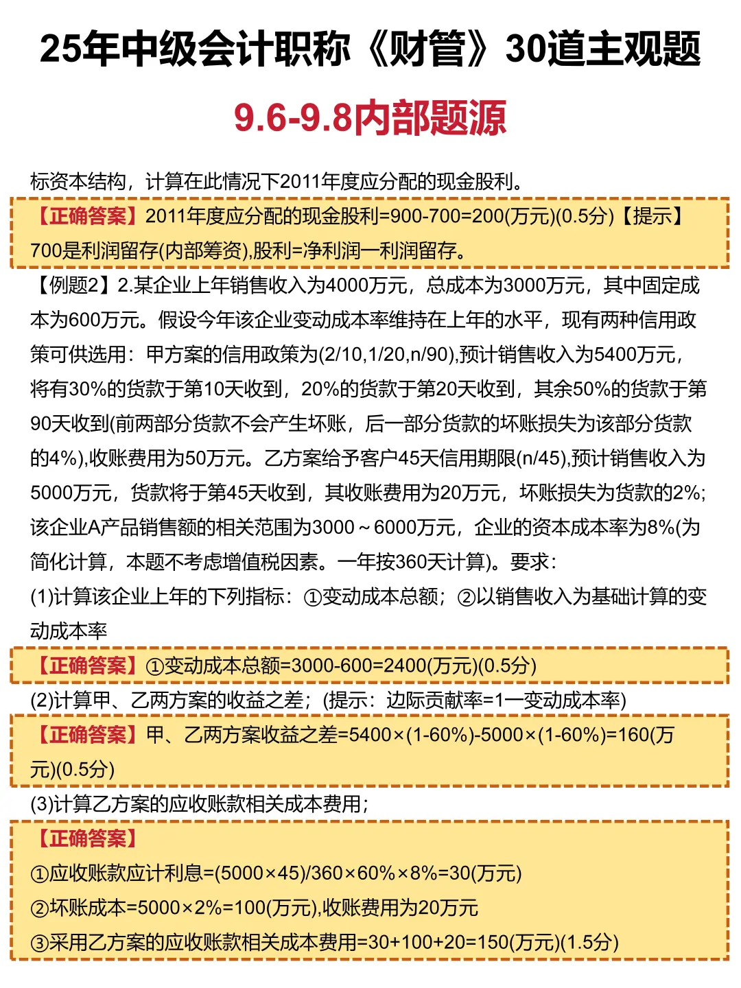 9.6中级会计，30道主观题已出，直接背