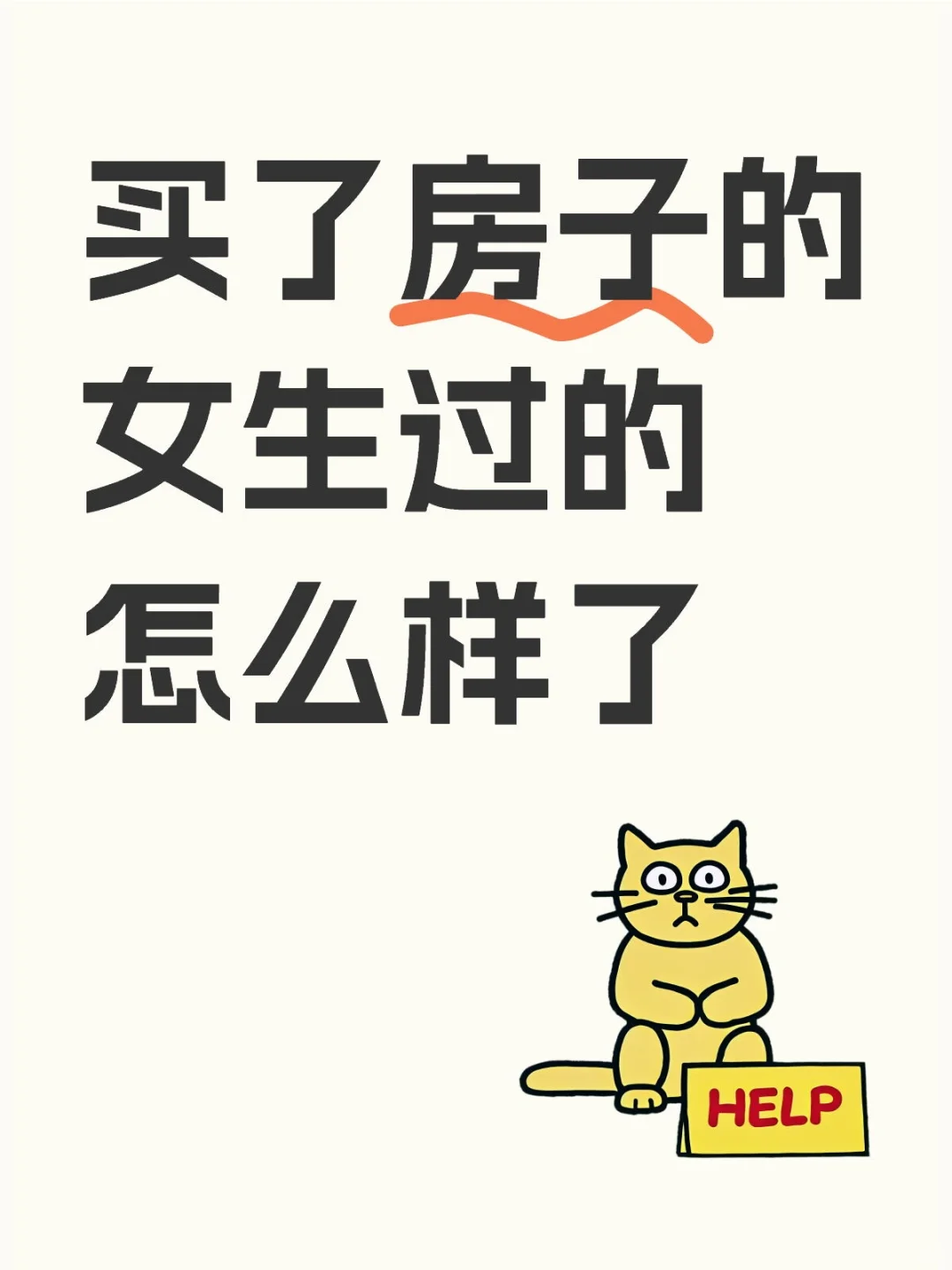 好想买房子