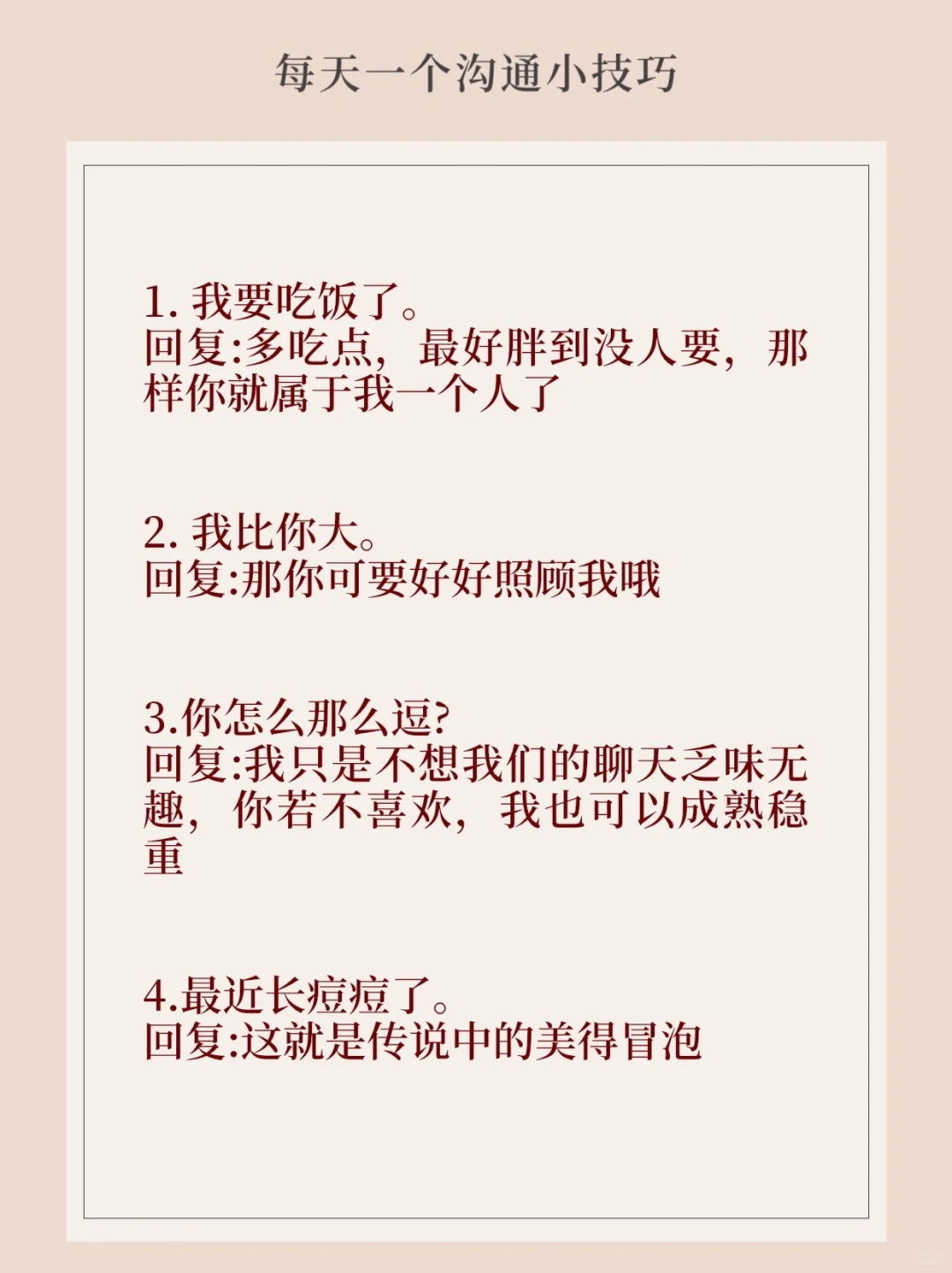 撩人又好笑🤭高情商回复，让Ta越聊越上头