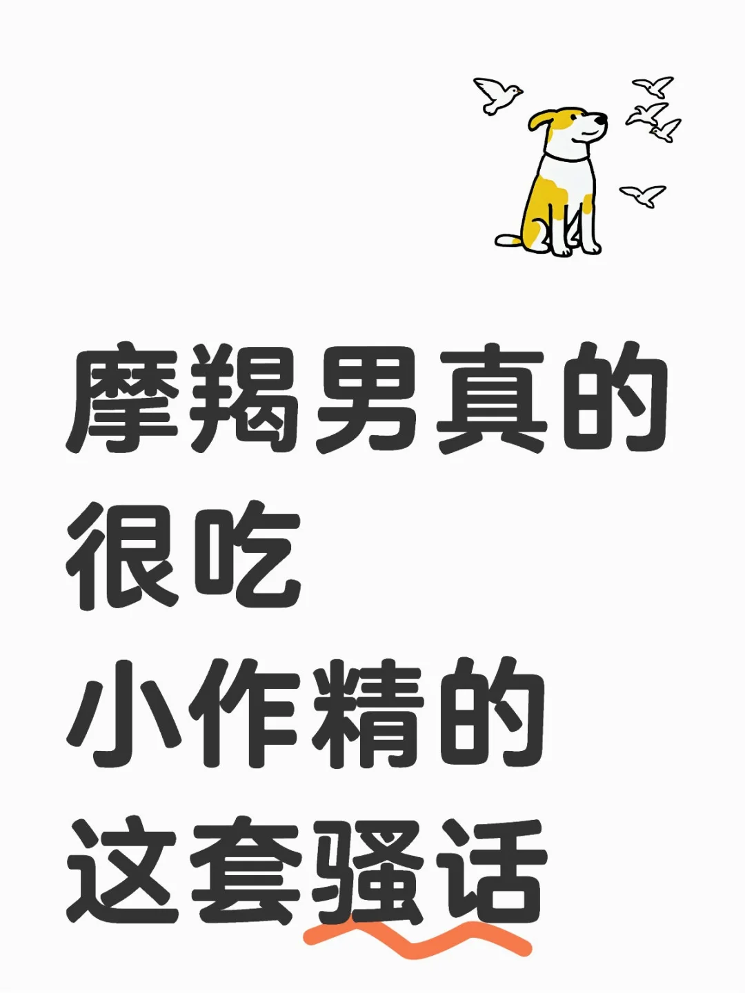 摩羯男真的很吃这套