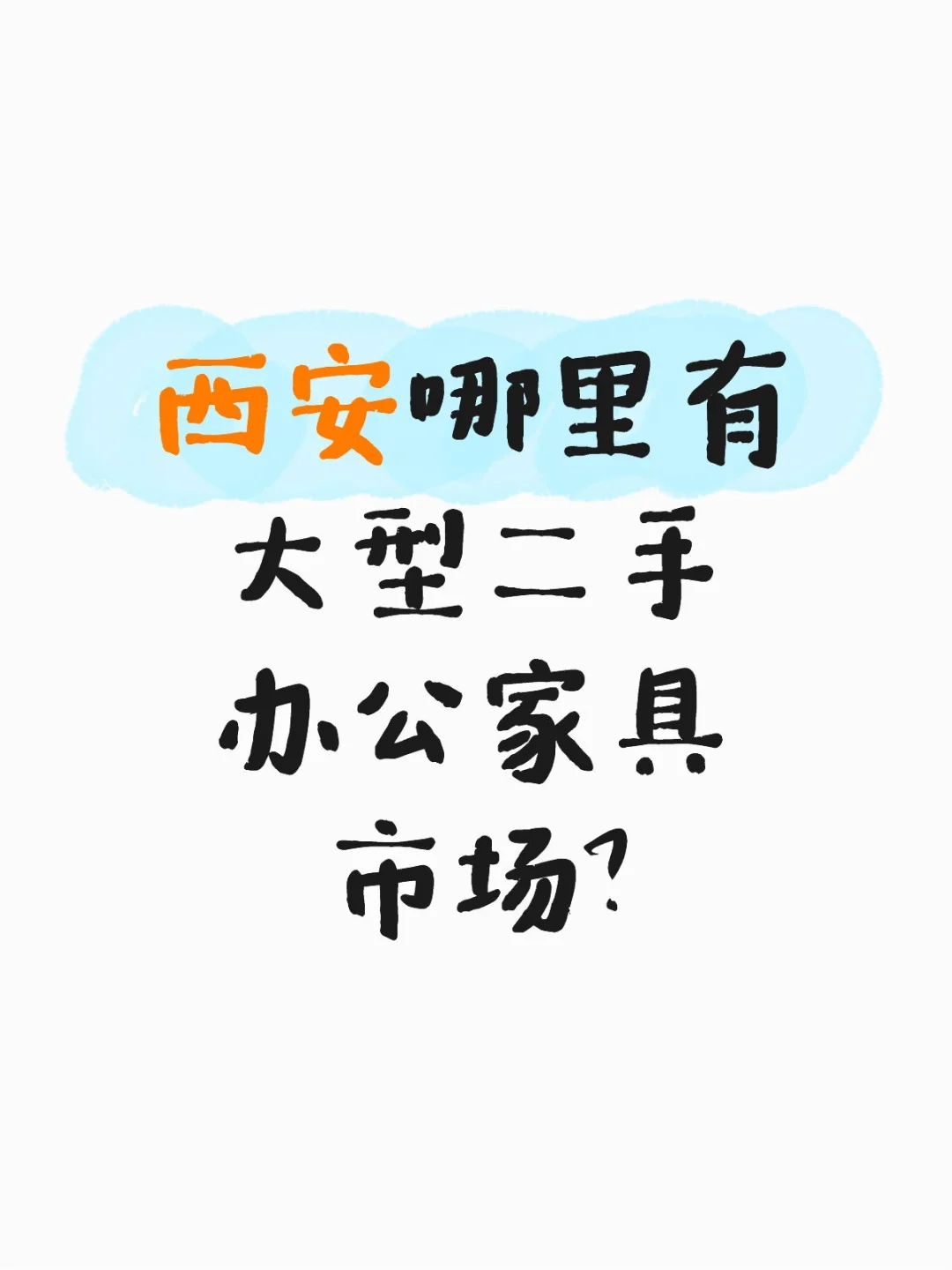 求购30个L型工位或者二手市场地址。