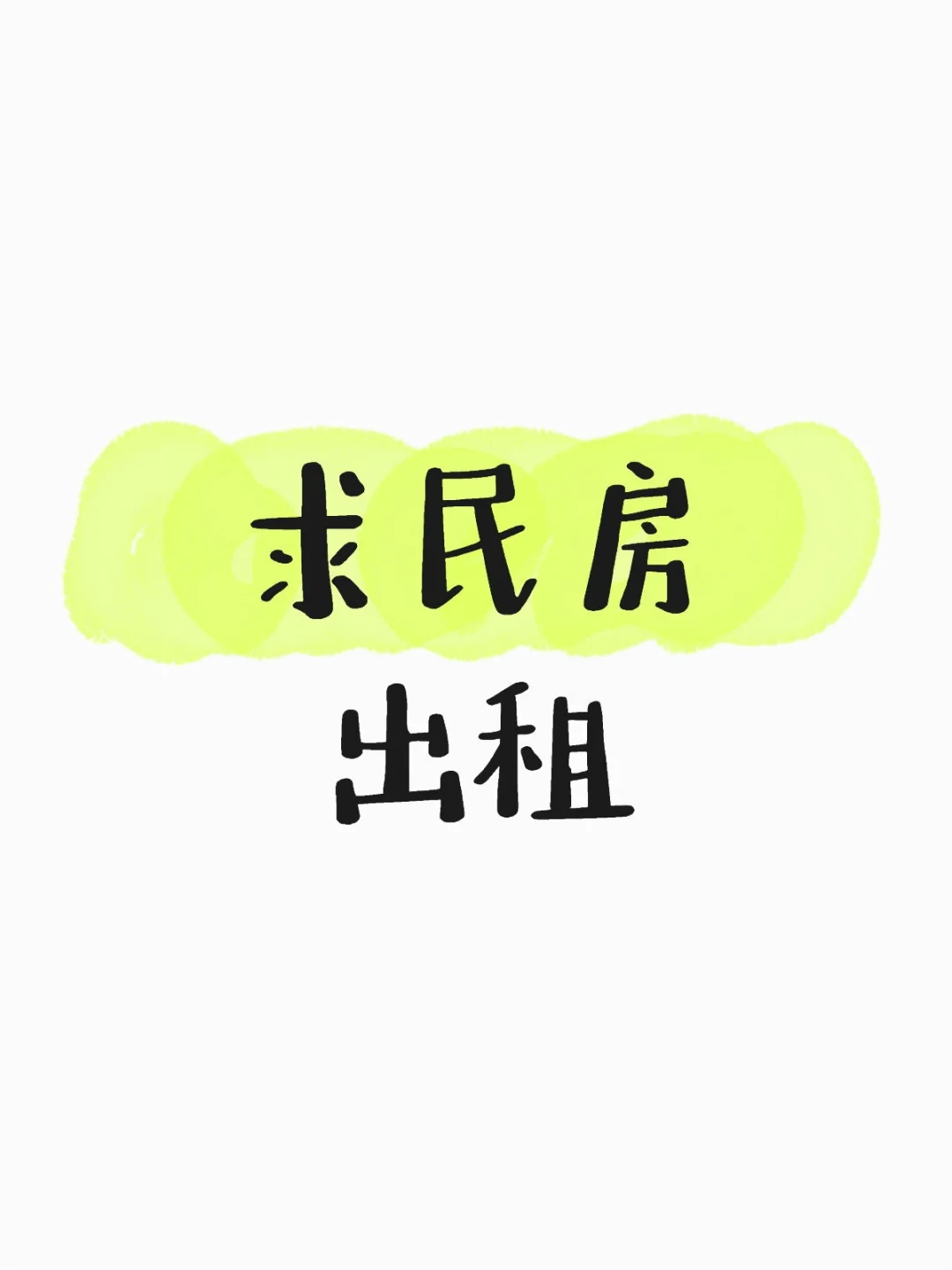求民房出租