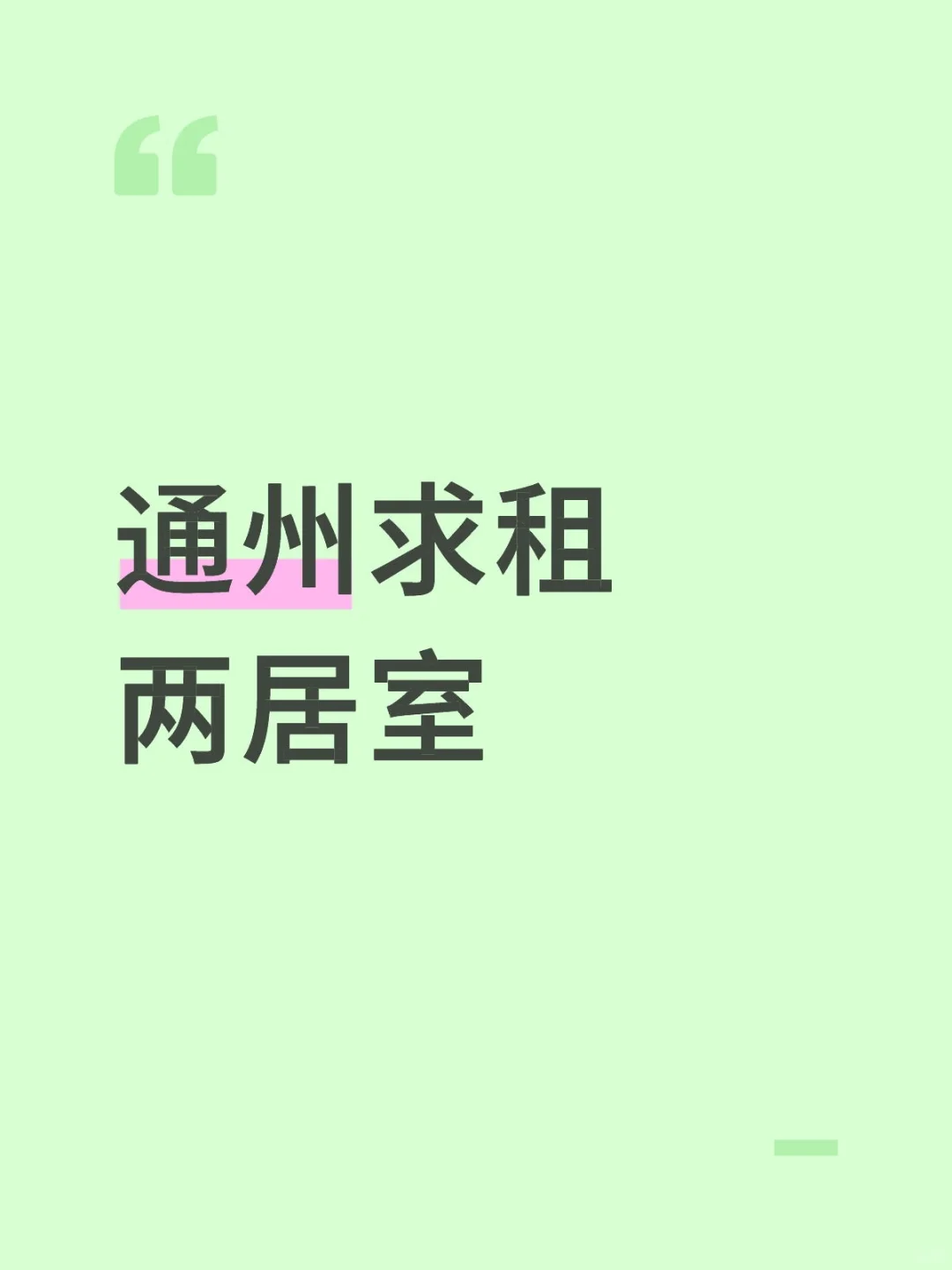 通州求租两居室