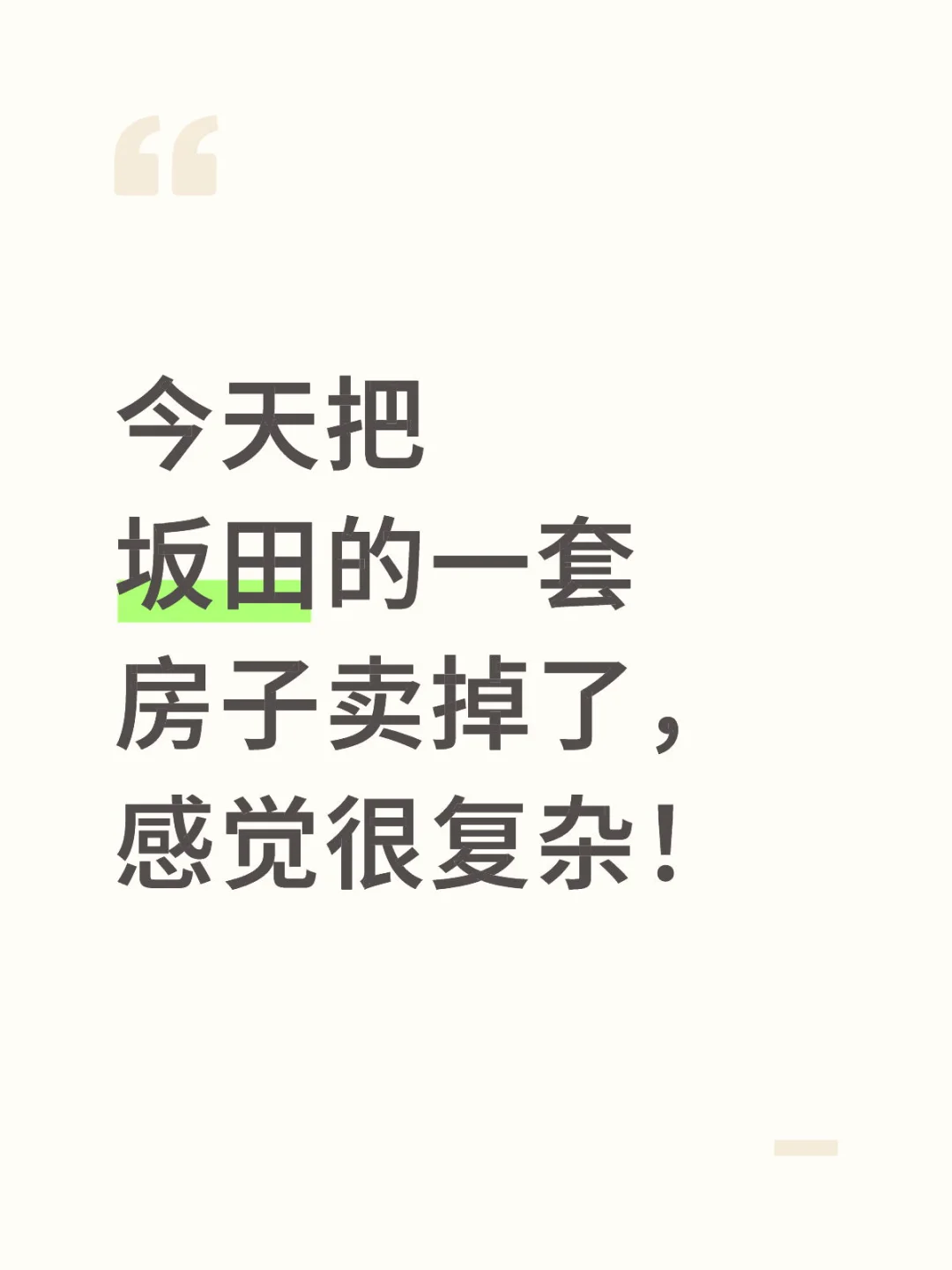今天把坂田的一套房子卖掉了，感觉很复杂！