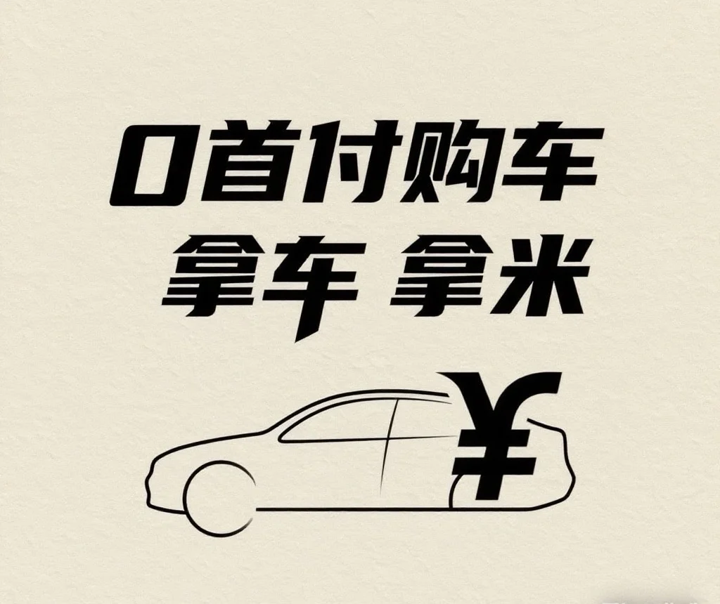 0首付拿🚗拿💵