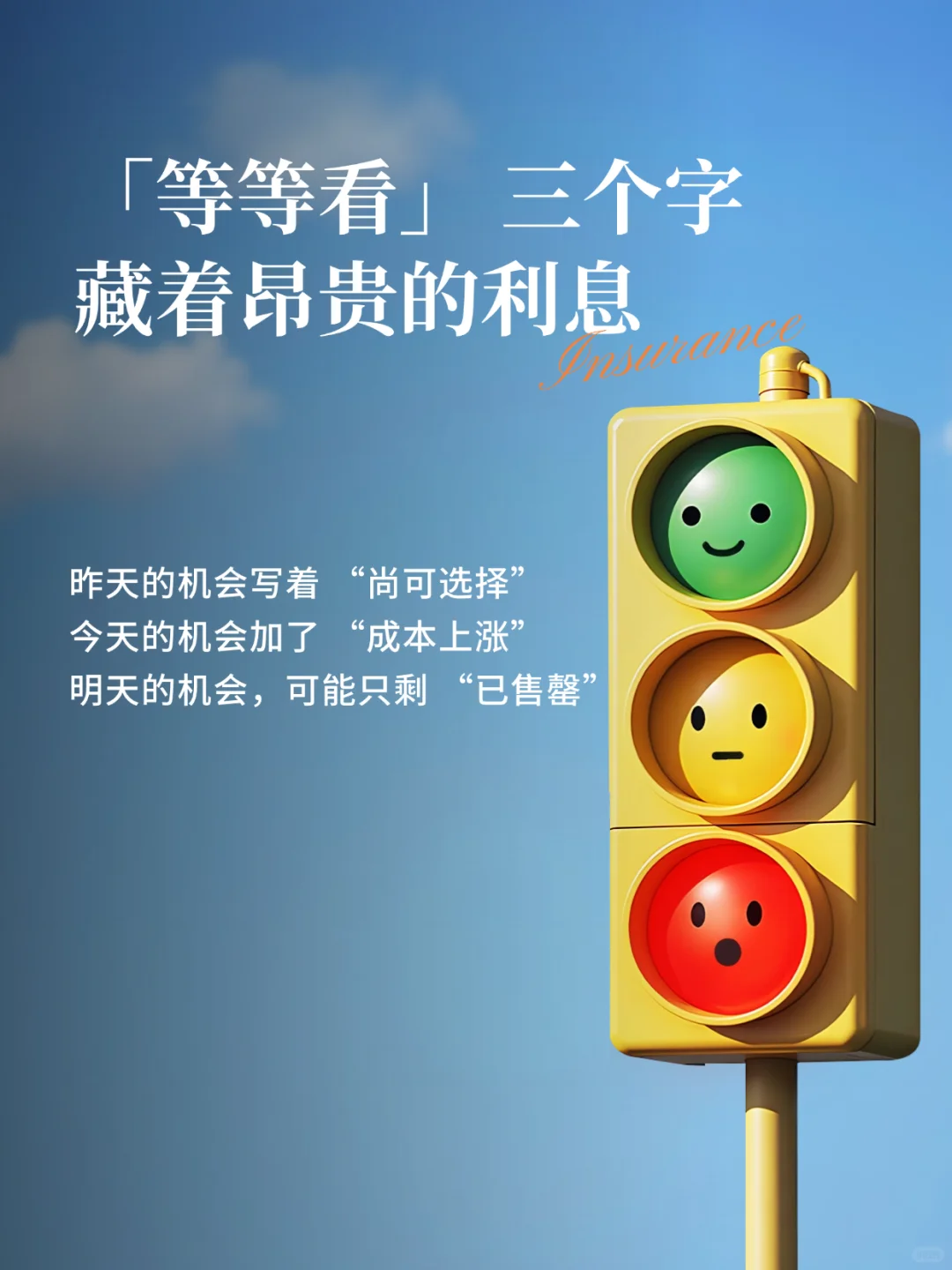 「等等看」 三个字，藏着昂贵的利息
