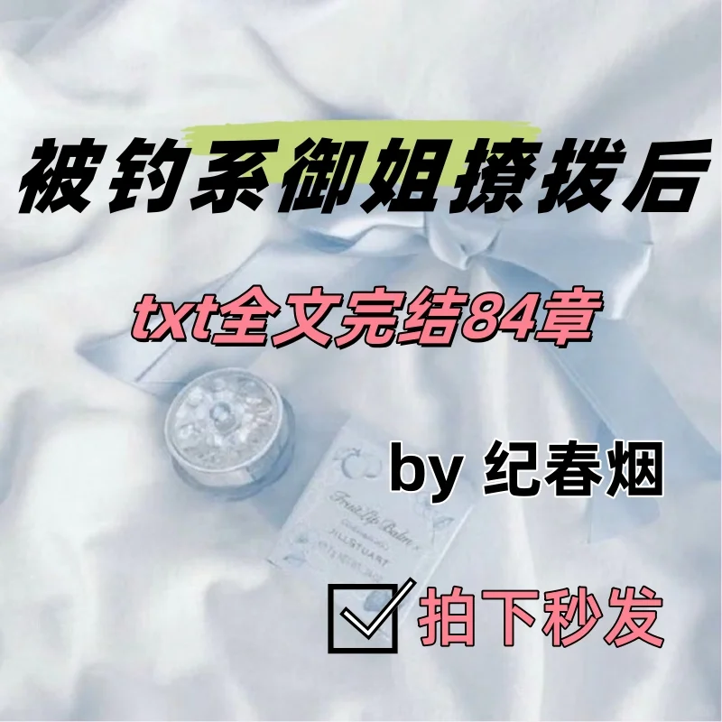 被钓系御姐撩拨后by纪春烟