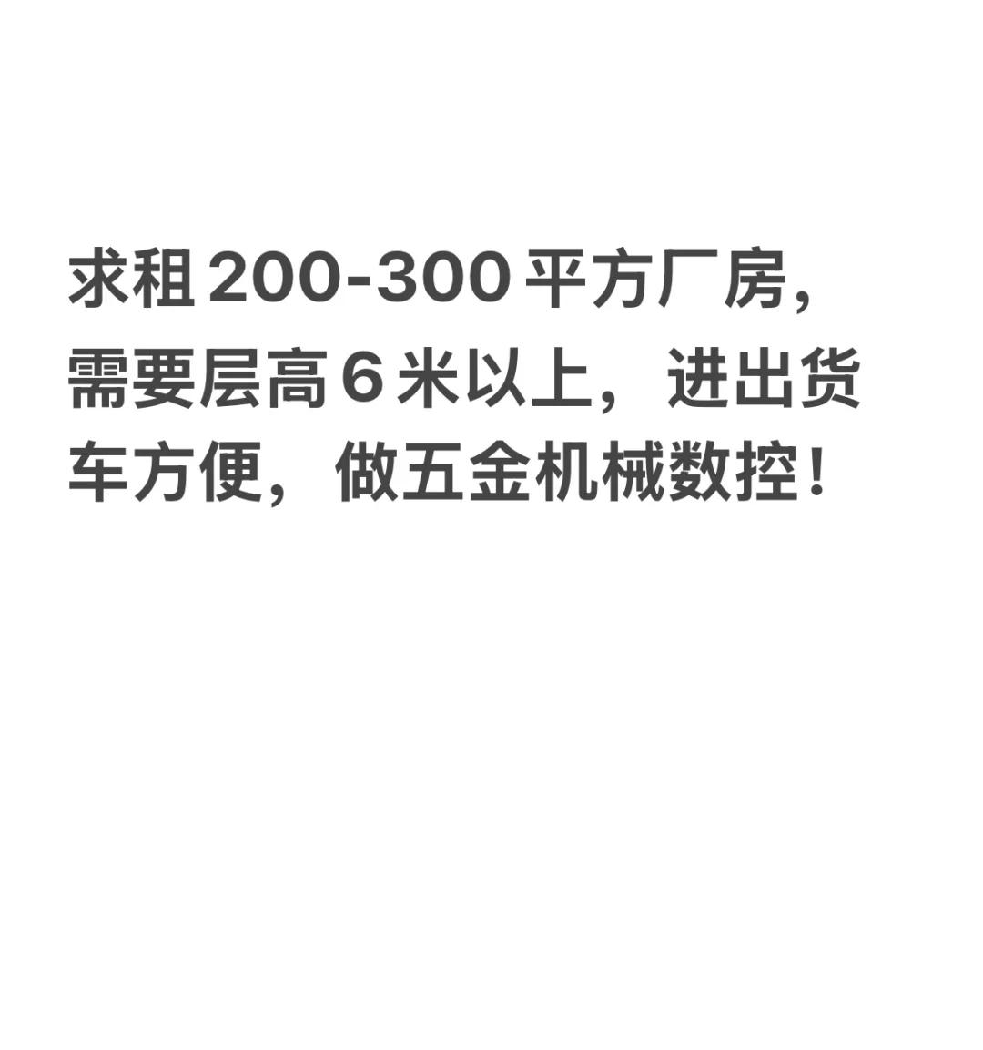 厂房！厂房！厂房！求租