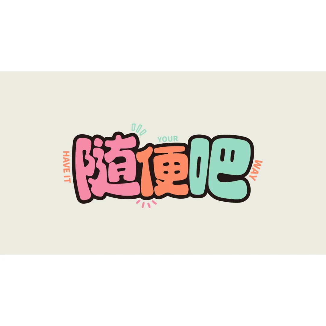 电脑壁纸｜那就用文字来表达我的情绪吧！