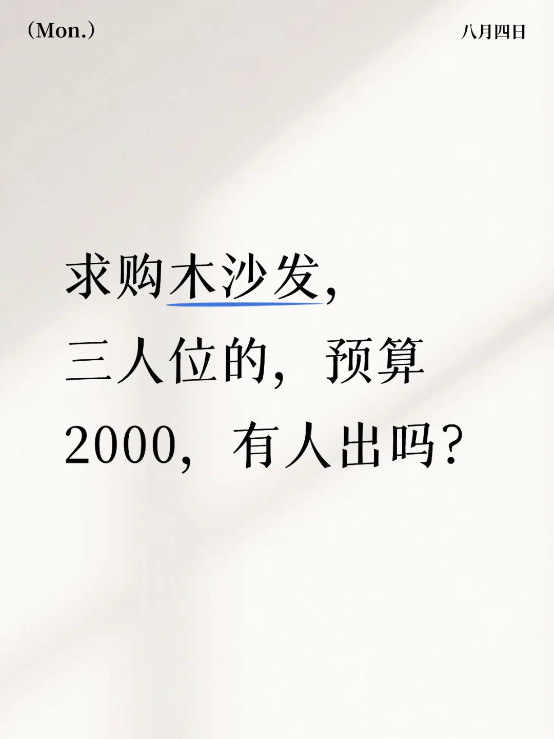 求购木沙发，预算2000以内