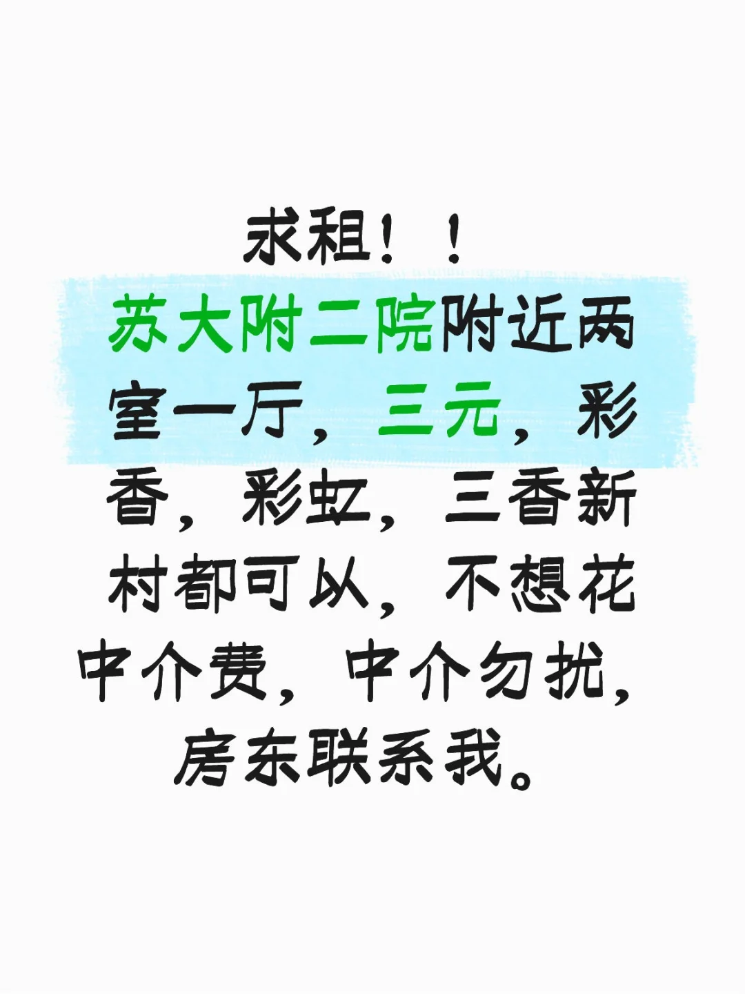 求租两室一厅！附二院附近3公里都可