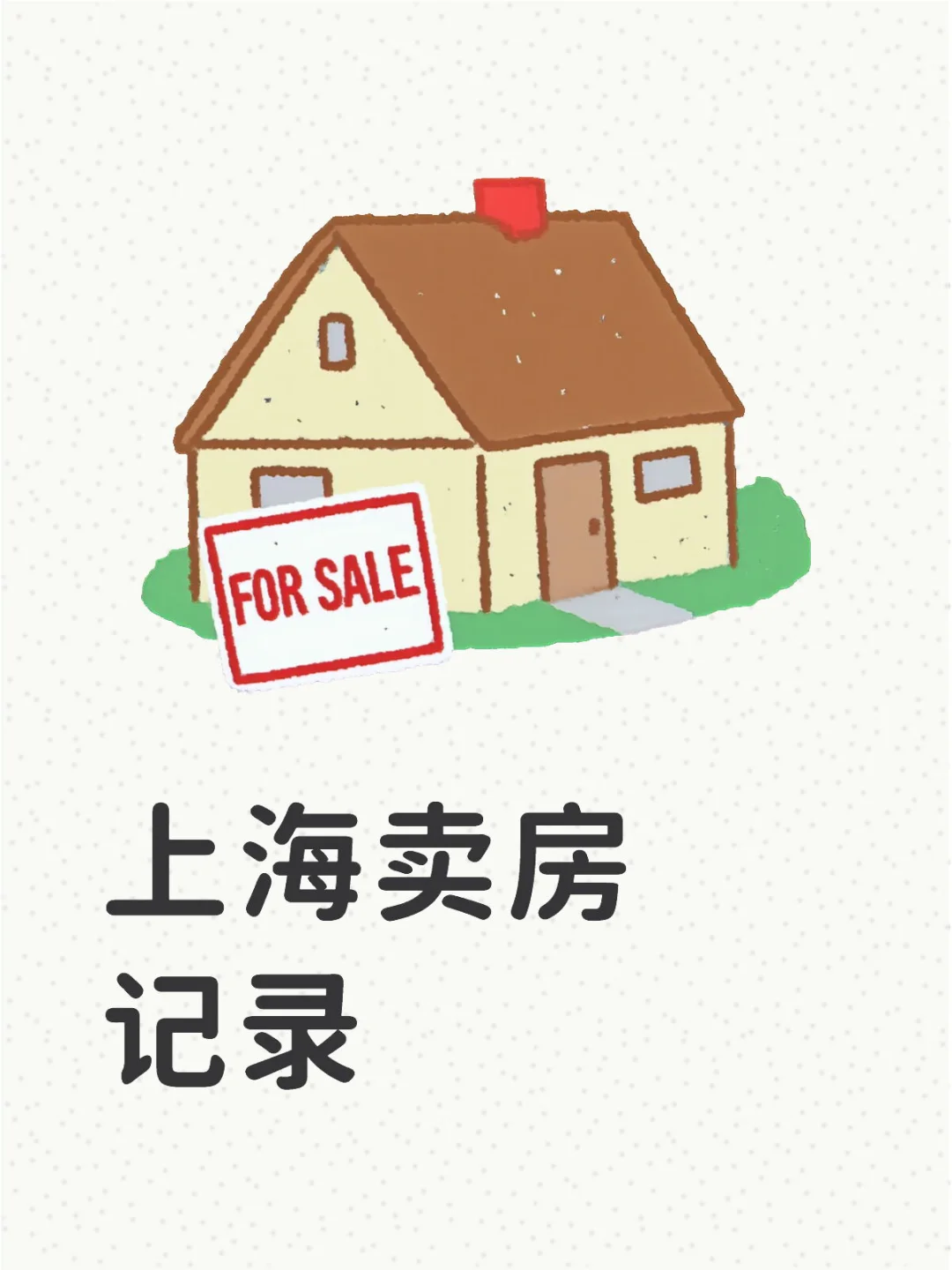 上海卖房记录【挂牌满月记录】
