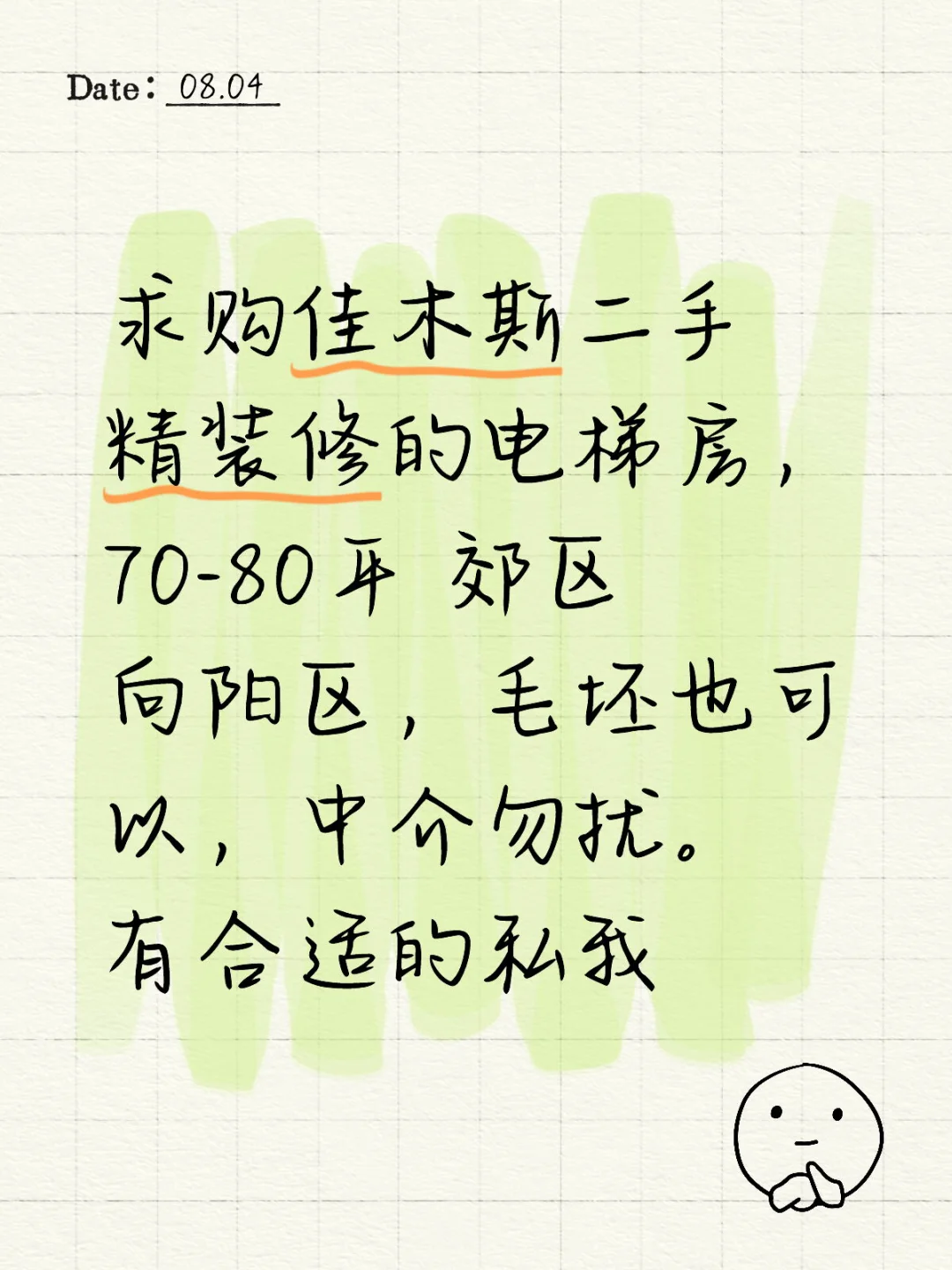 求购佳木斯二手房