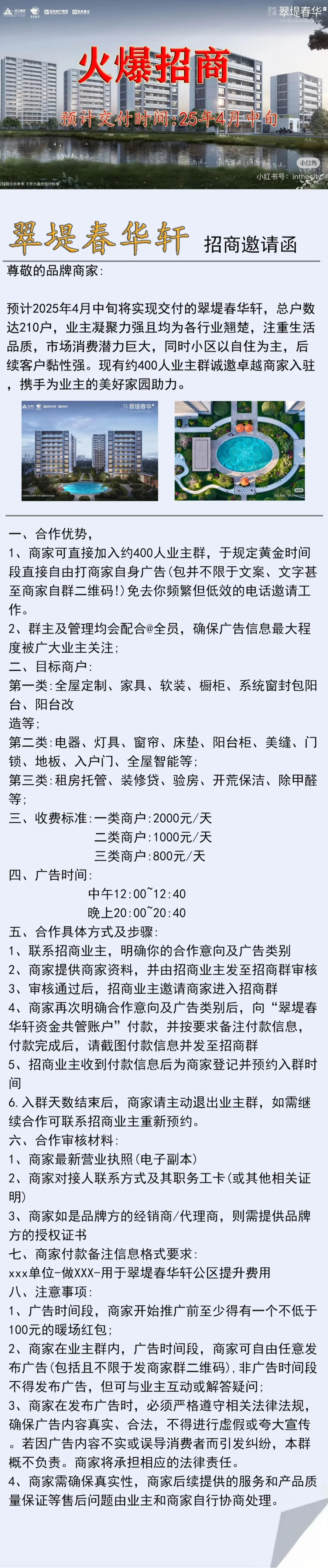 翠堤春华轩招商啦