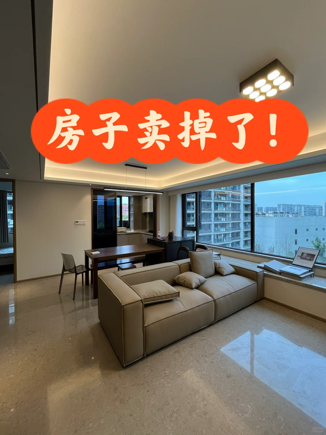 🏠房子卖掉了！
