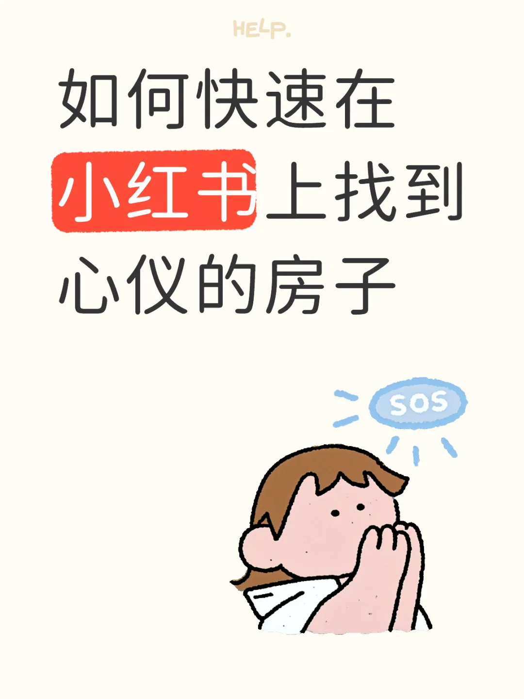 快速在小红书上找到房东和心仪的房子