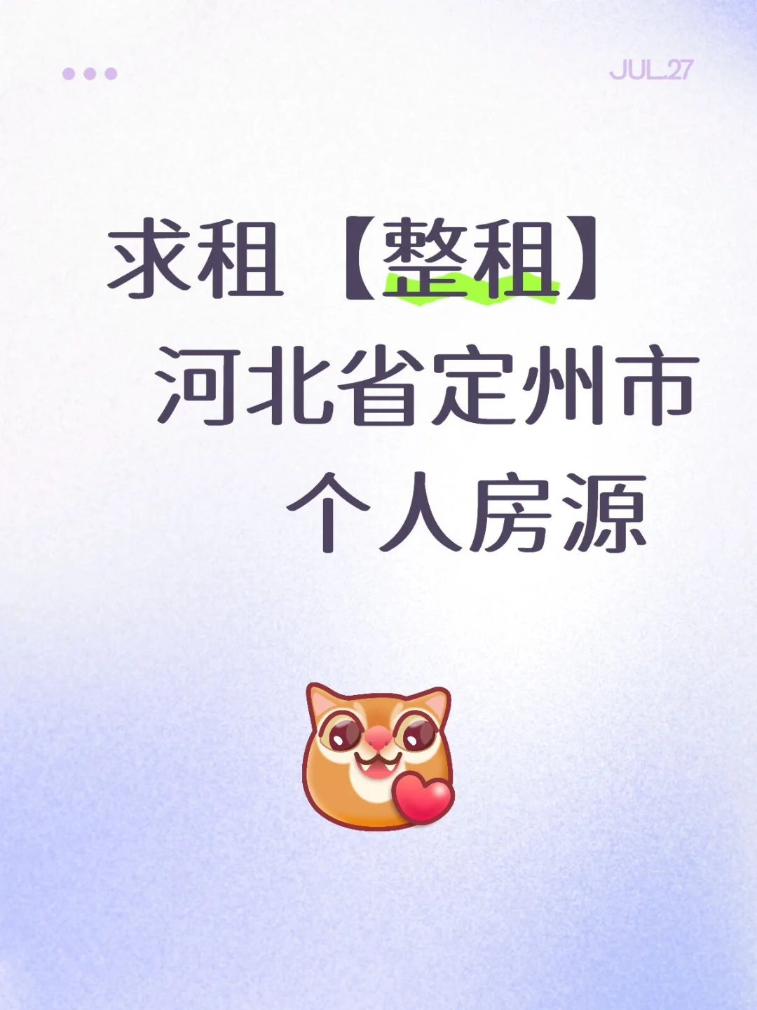 求租河北省定州市个人房源【整租】