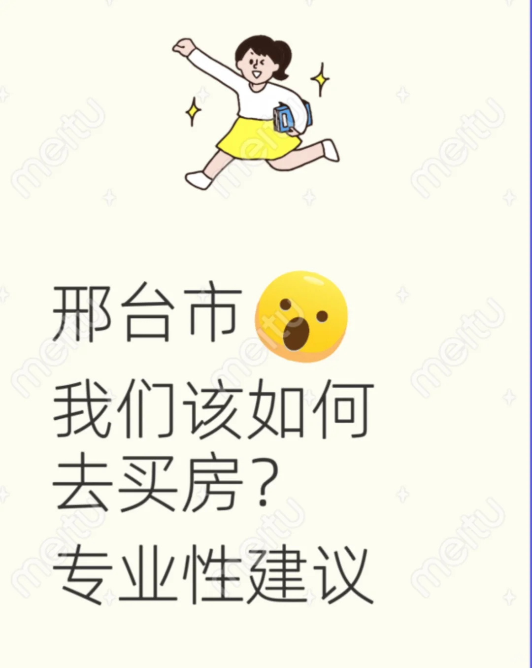 新手小白在邢台怎么买房？