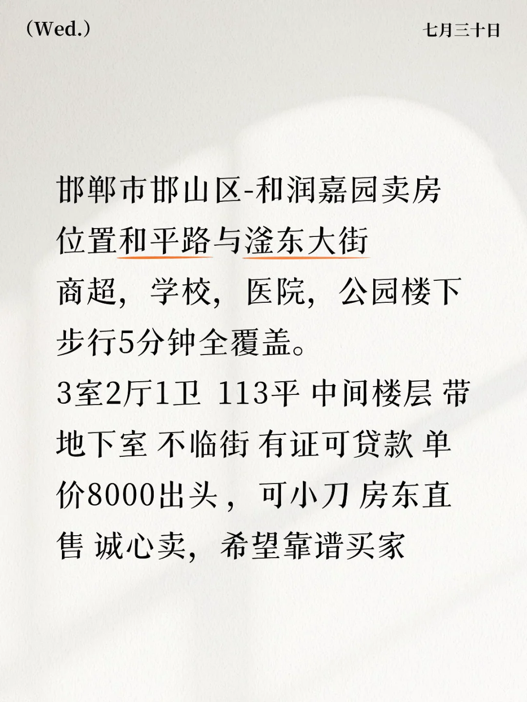 邯郸和润嘉园小区卖房