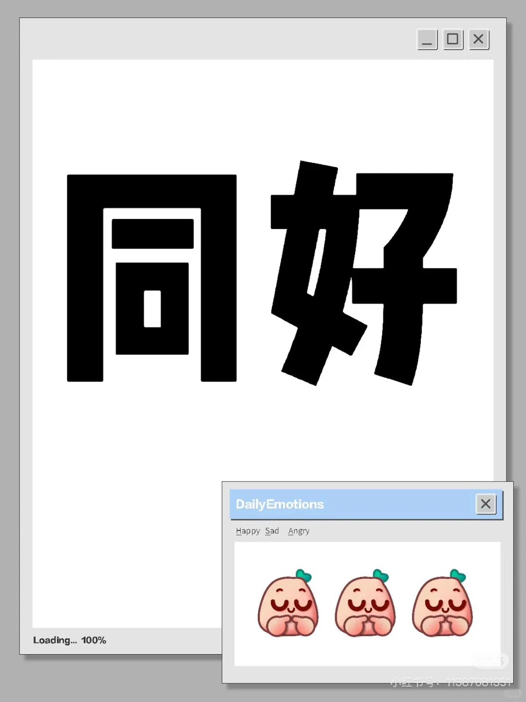 同好
