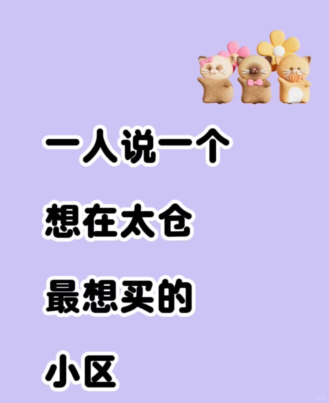 一人说一个想在太仓最想买的小区#买房#太仓
