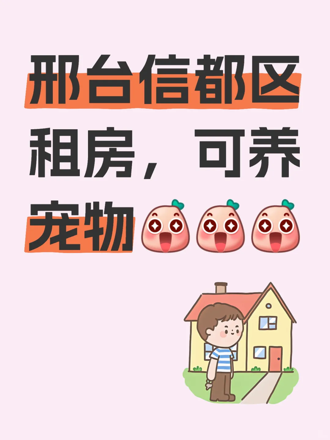求租求租邢台信都区房子，长租，两室一厅