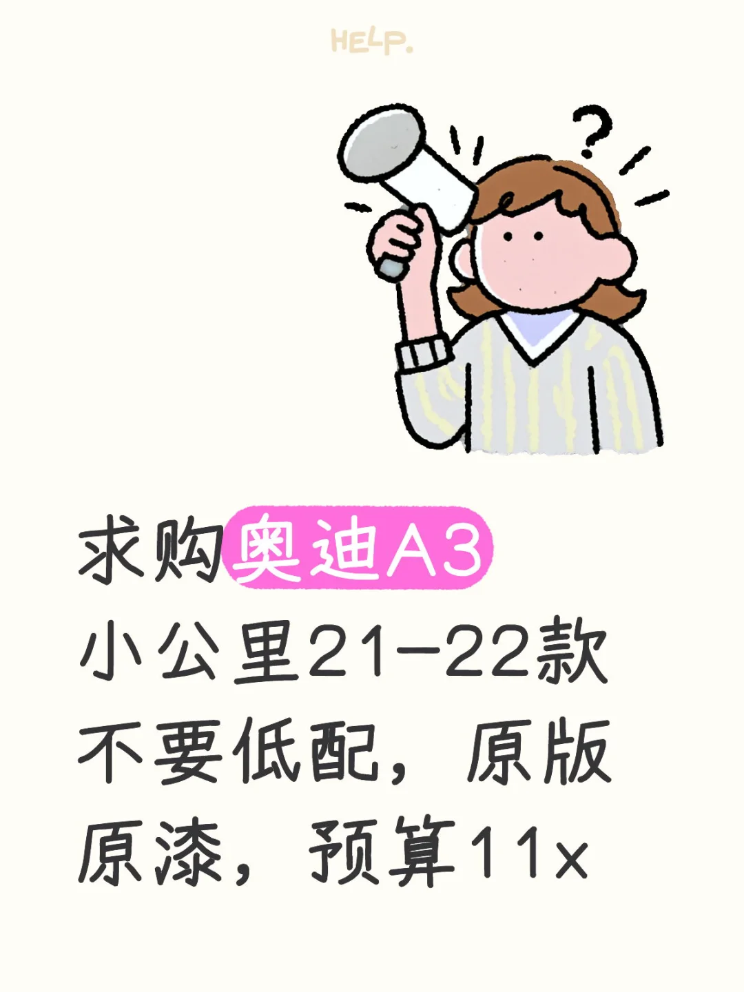 求购奥迪A3
