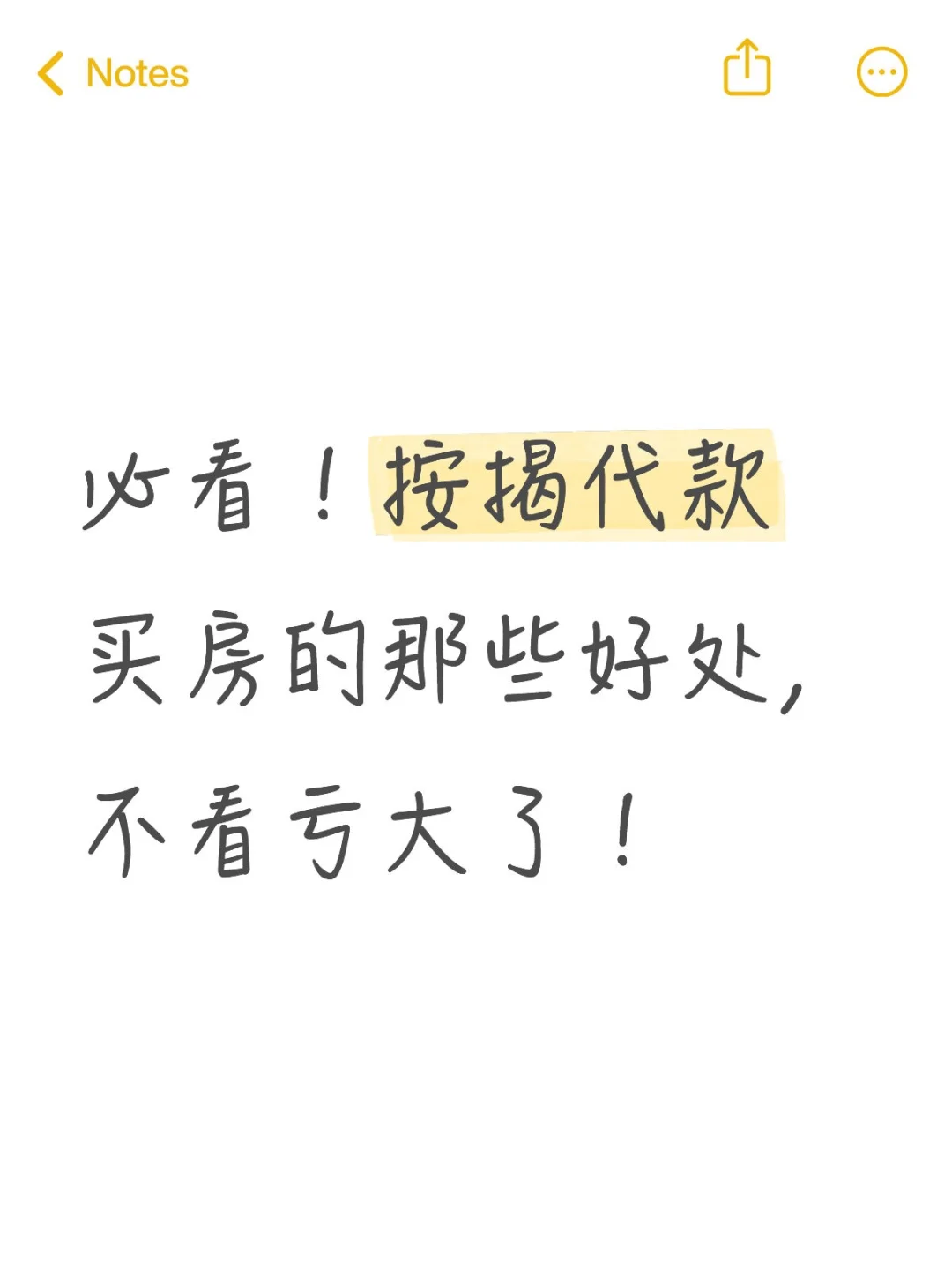 必看！按揭代款买房的那些好处
