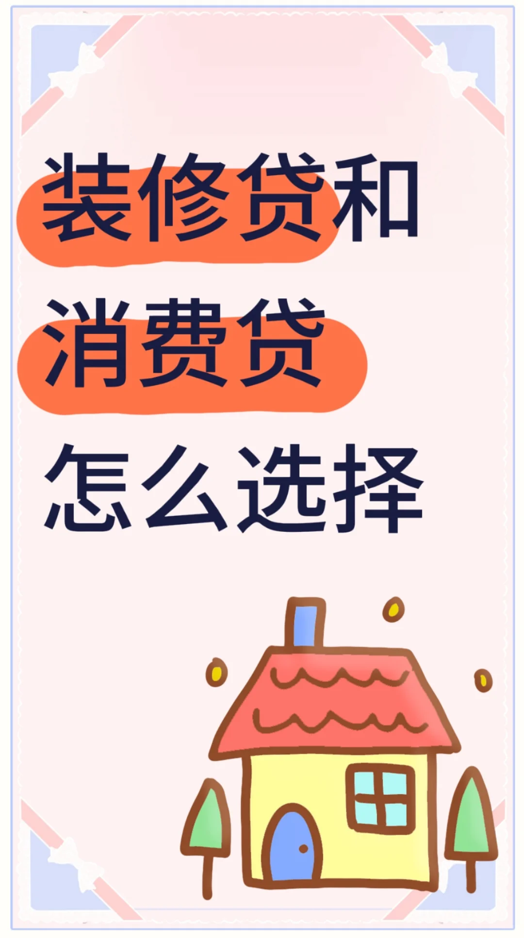装修贷VS消费贷怎么选？求真实经验🙏🏻