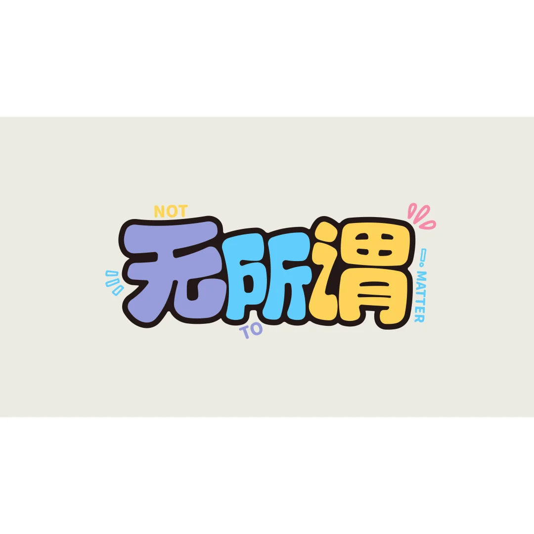 电脑壁纸｜那就用文字来表达我的情绪吧！