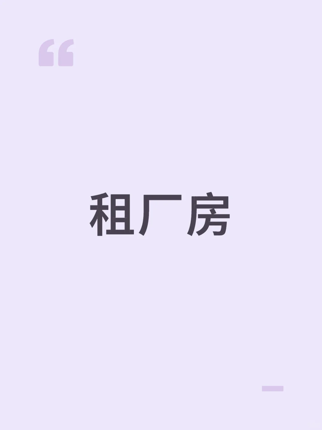 租厂房，有没有推荐的